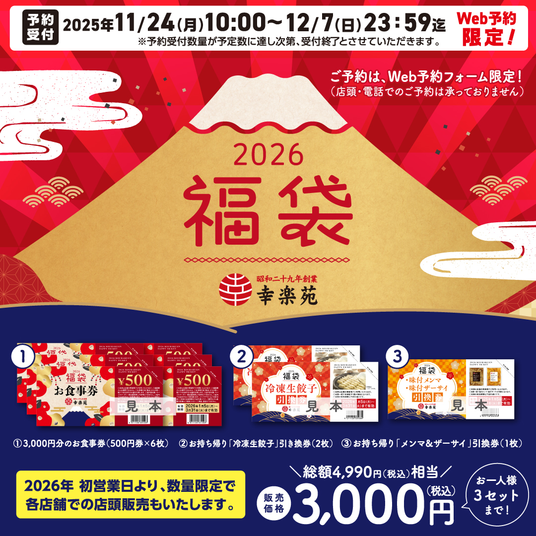 幸楽苑“1990円オトク”な2026年「福袋」の予約開始。店頭も2026年初営業