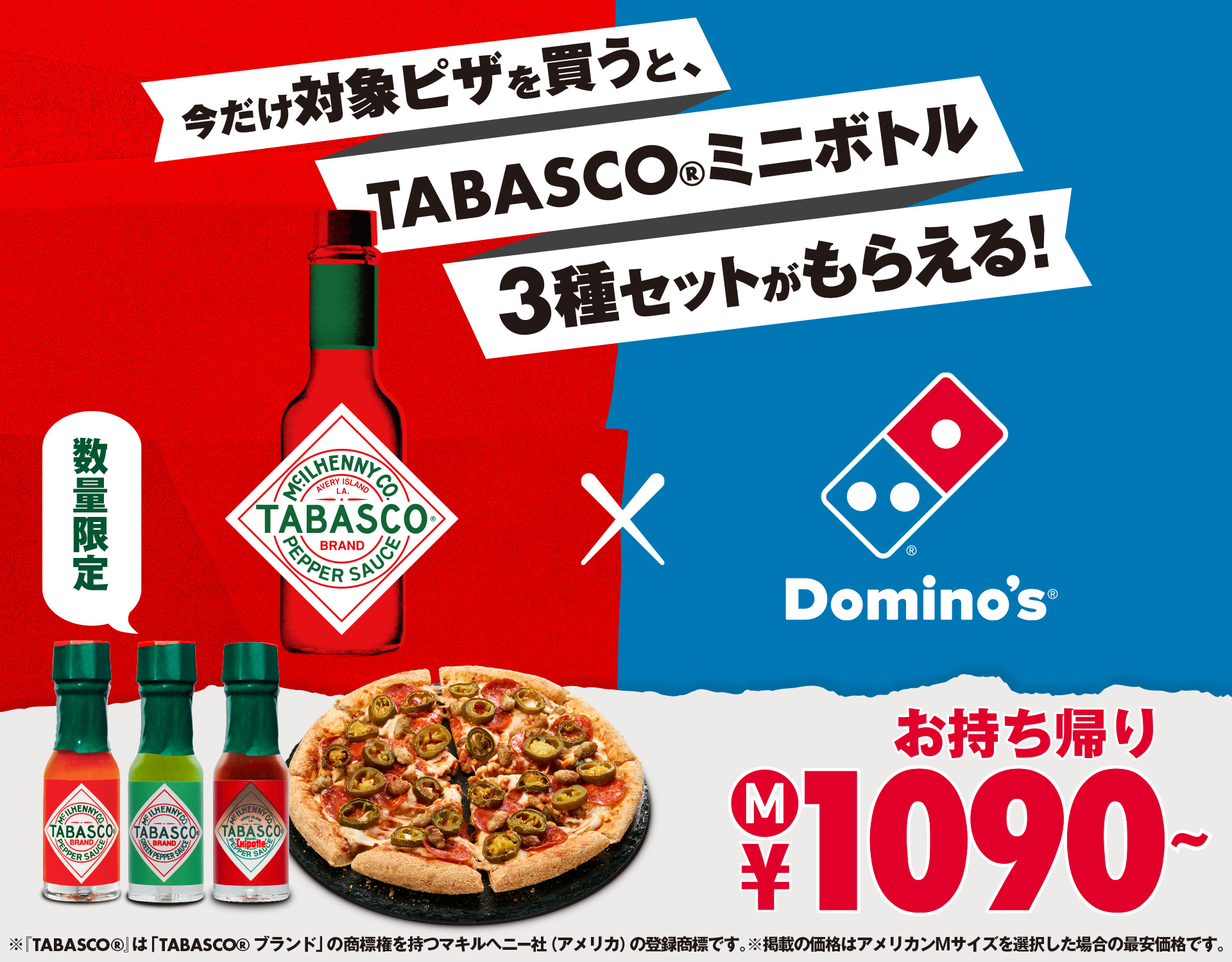 ドミノに、タバスコキャンペーン」実施。対象のピザ購入で「TABASCO