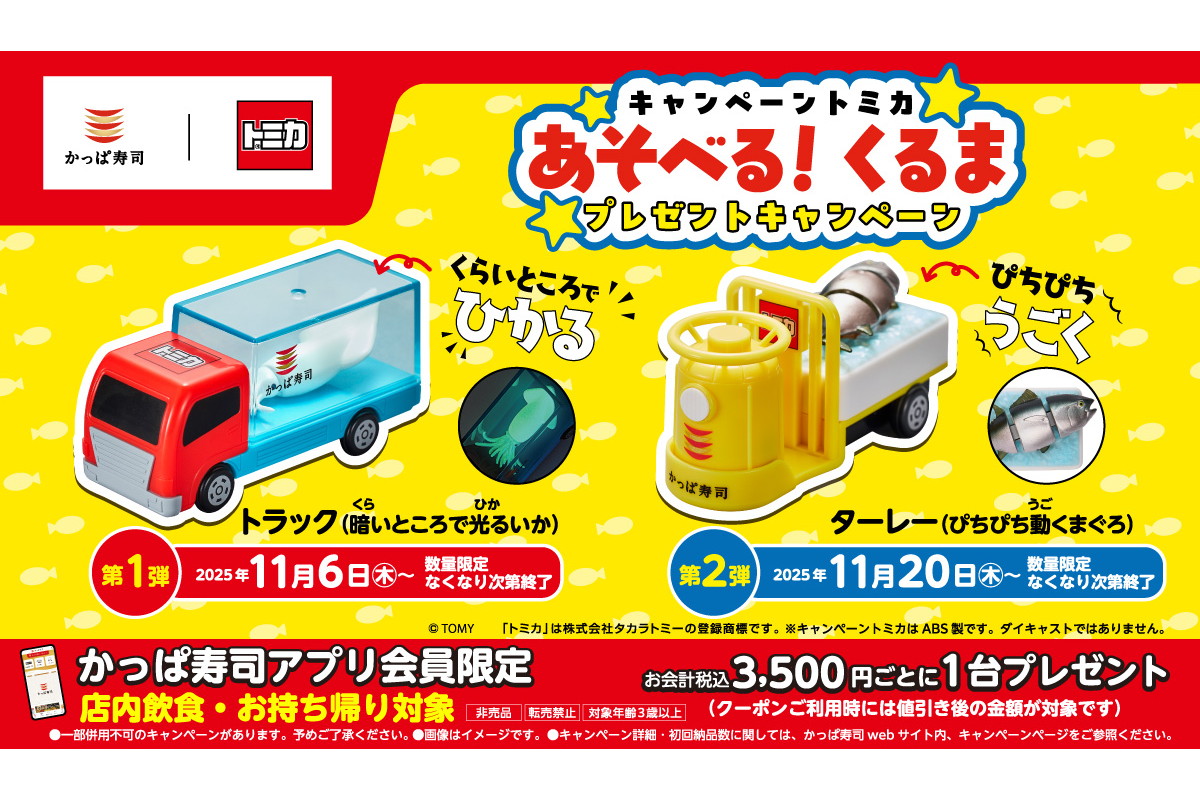かっぱ寿司×トミカ第2弾！ 車輪が動くとまぐろがぴちぴち上下する
