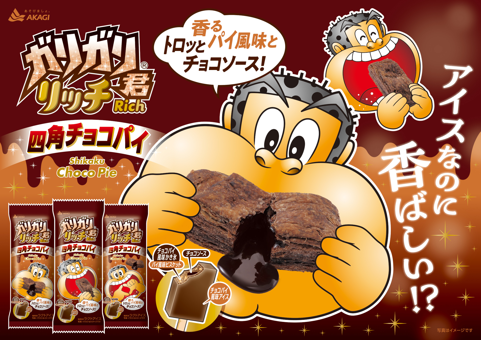 赤城乳業「ガリガリ君リッチ四角チョコパイ」発売。焼菓子のような風味