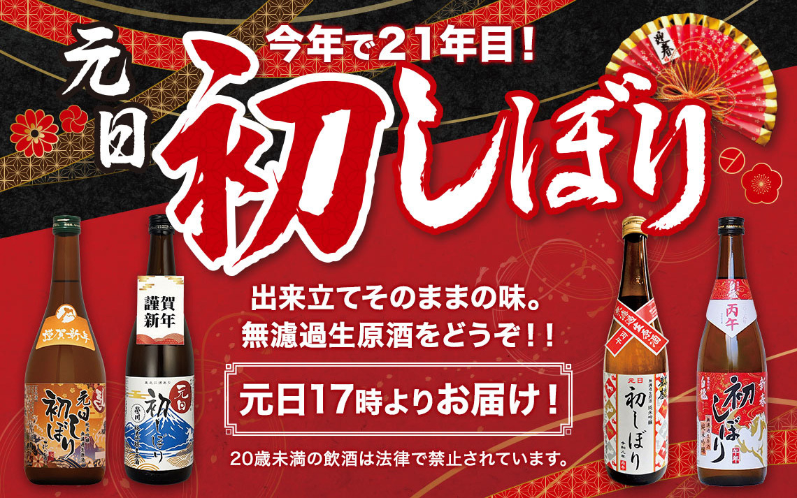 カクヤス「元日初しぼり2026」、予約受付スタート - グルメ Watch