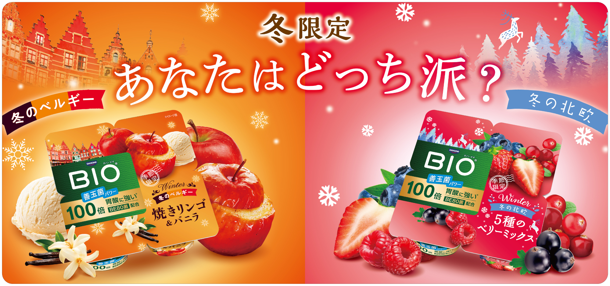 ダノン ビオ「世界旅行」シリーズ、北欧テーマ「5種のベリーミックス