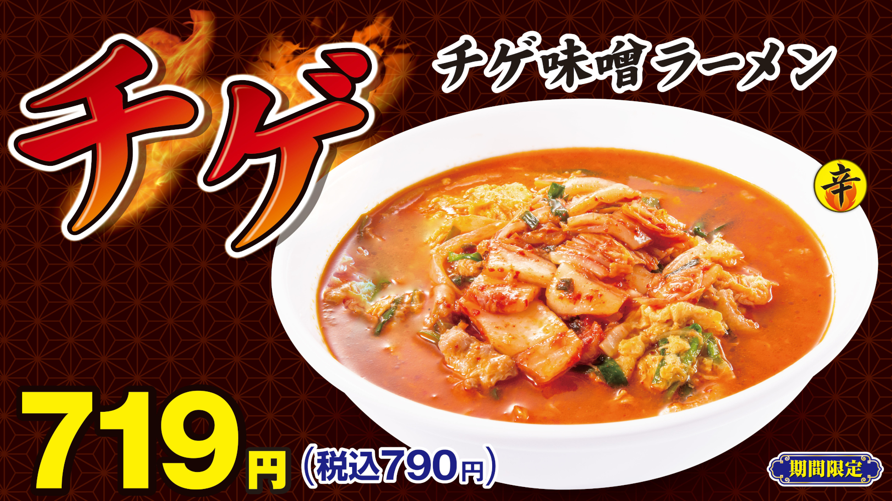 日高屋、ふわもち食感の太麺にリニューアル！「チゲ味噌ラーメン」発売