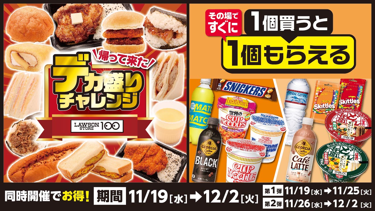 ローソンストア100「デカ盛りチャレンジ」「1個買うと1個もらえる