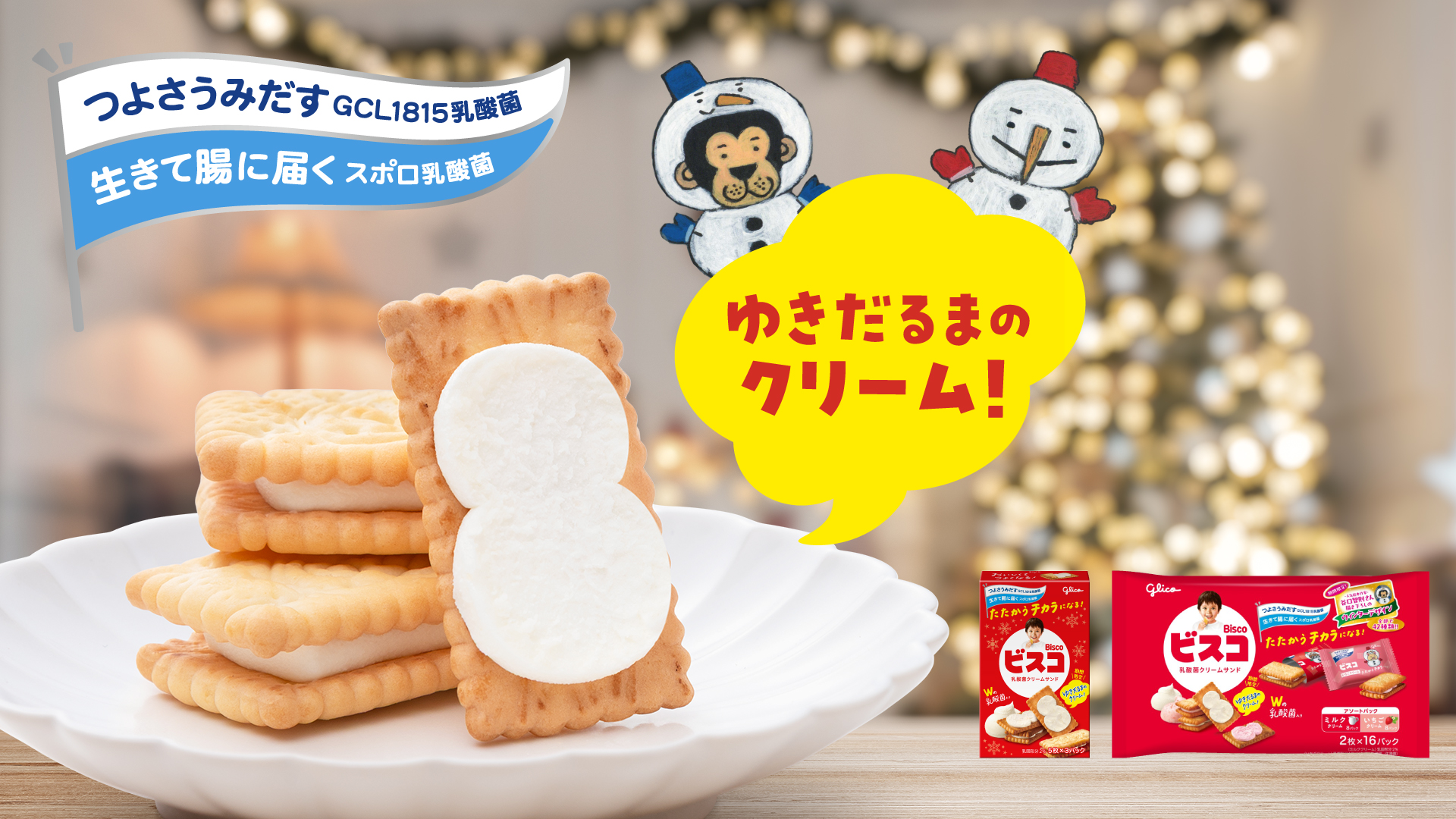 江崎グリコ、ビスコをめくると“ゆきだるま”クリームの「ビスコ」大袋が