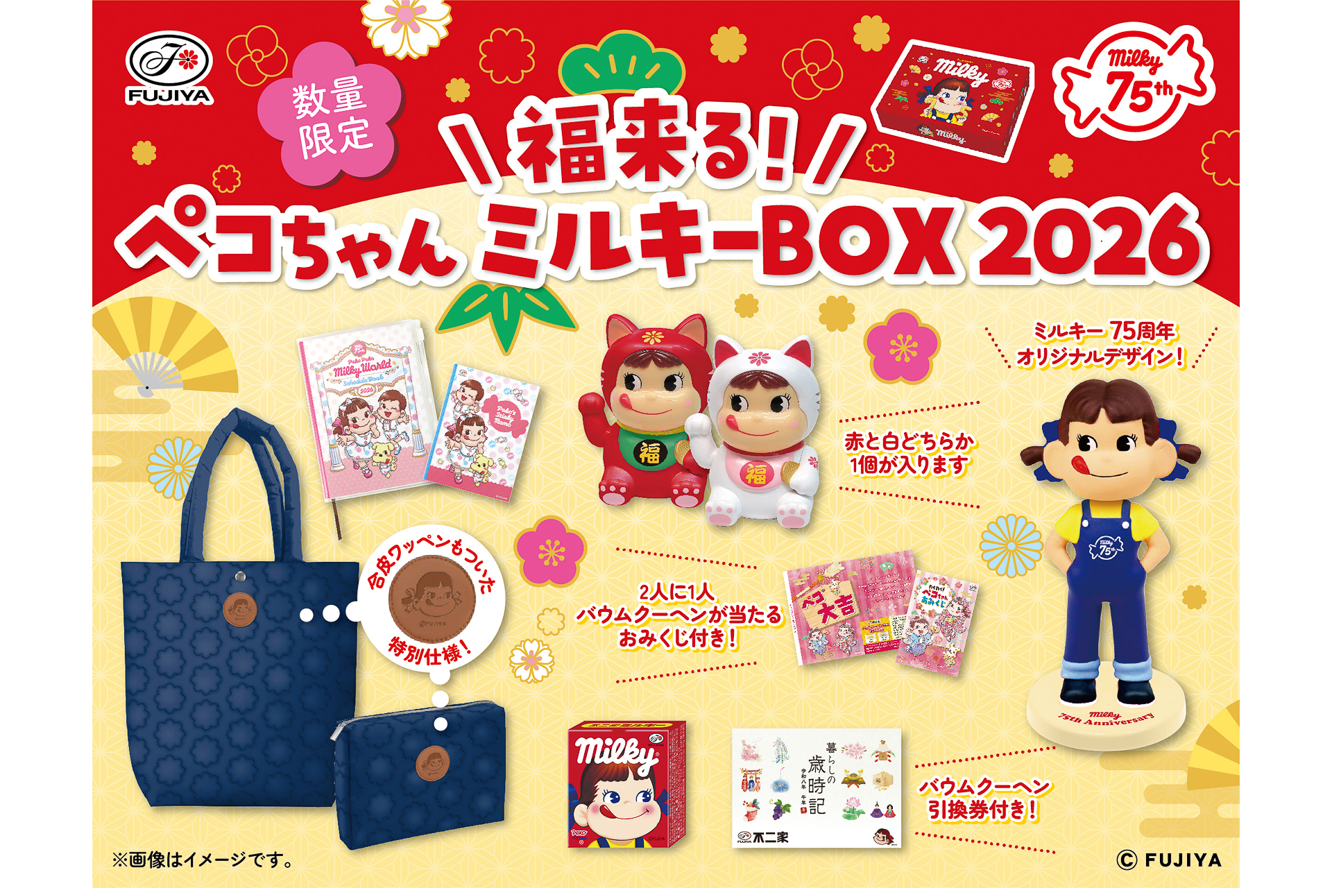 不二家、ペコちゃんの福袋「福来る！ペコちゃんミルキーBOX2026」発売