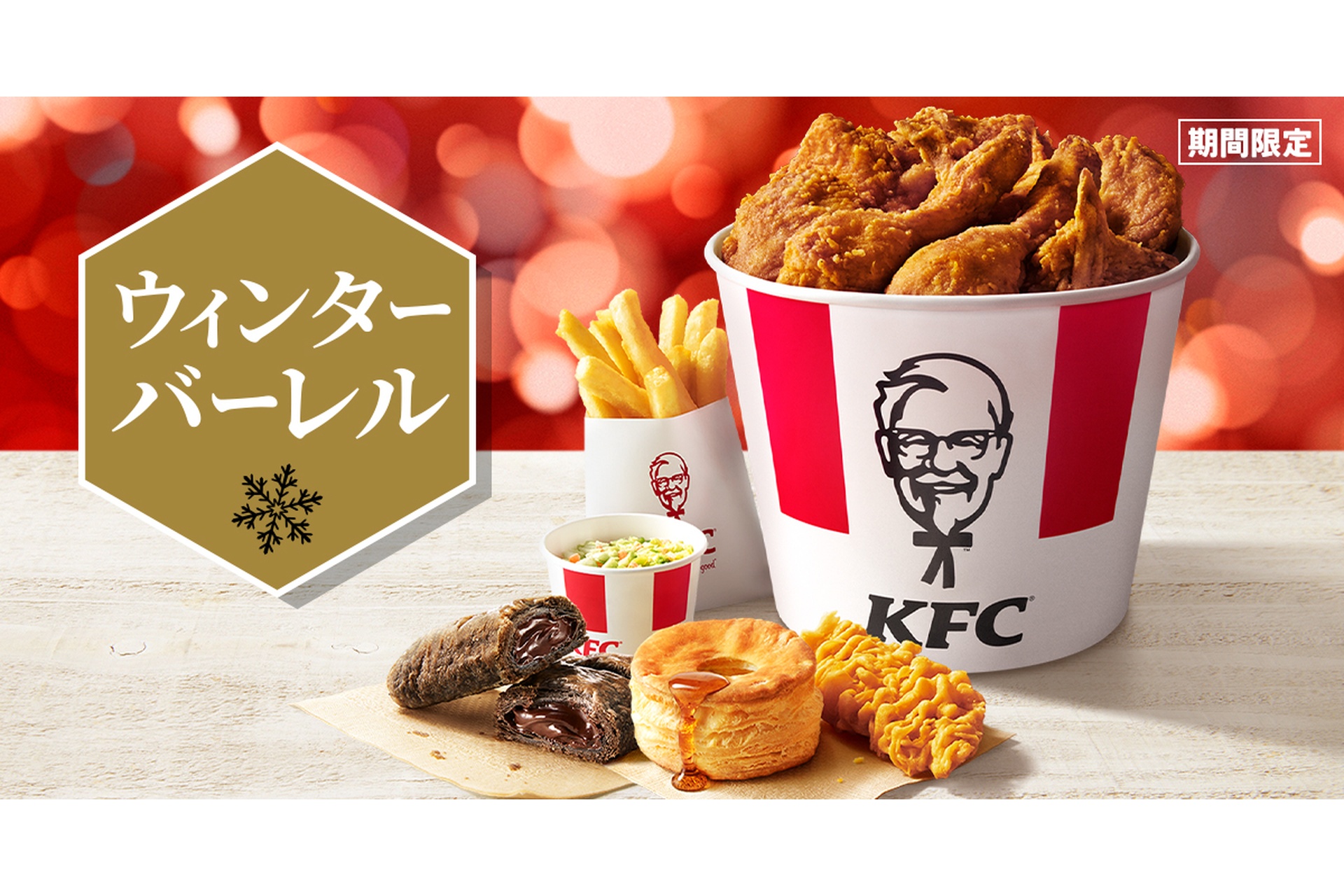 ケンタッキー、最大1270円お得な「ウィンターバーレル」を発売