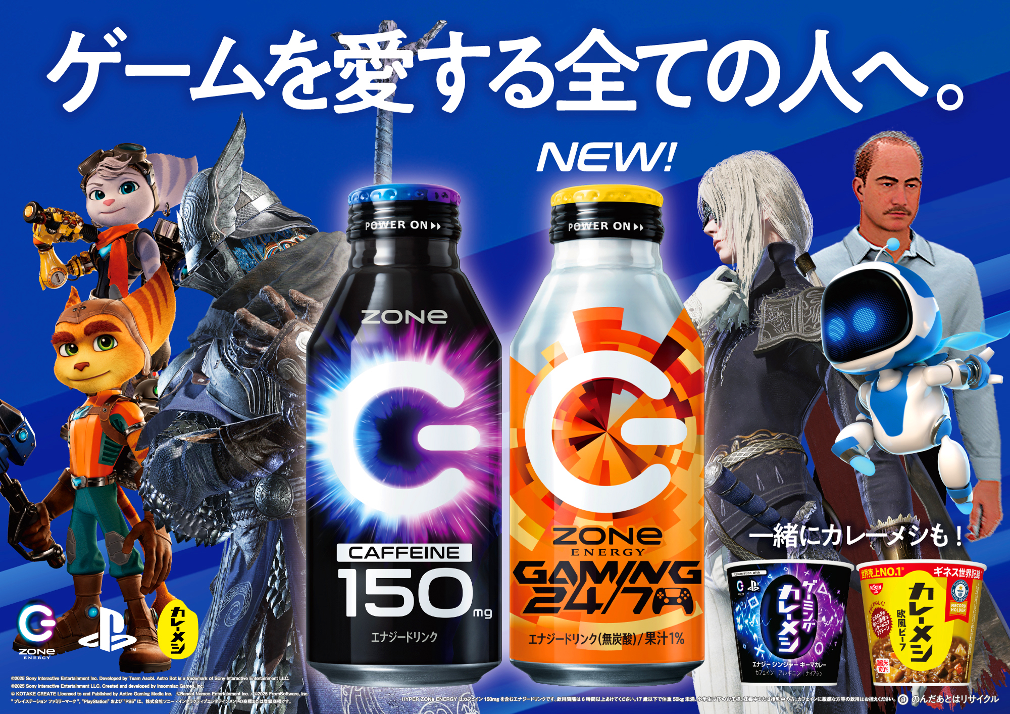 PlayStation×日清カレーメシの「ZONe ENERGY GAMING 24/7」発売