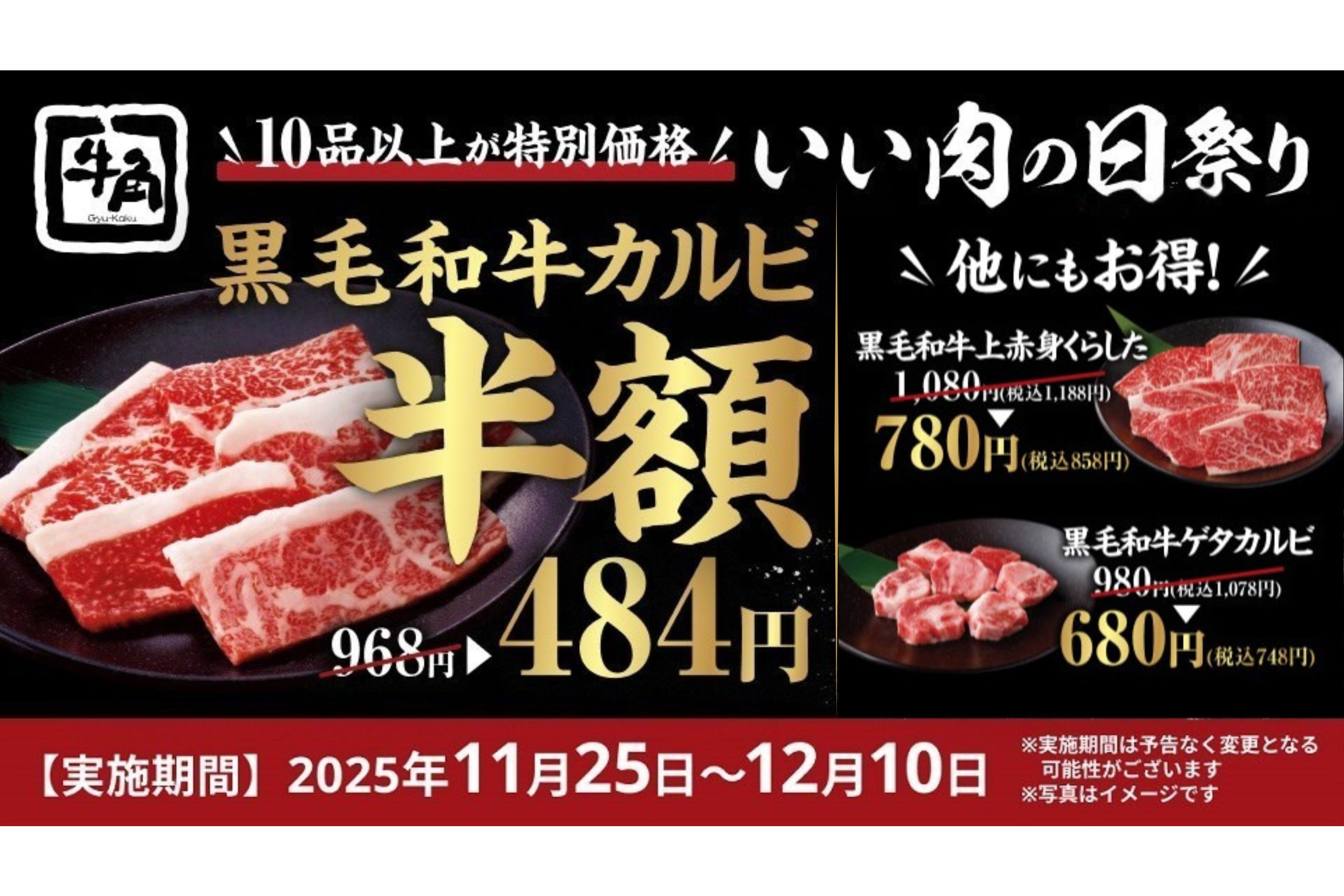 牛角“黒毛和牛カルビが何皿でも半額”など「いい肉の日祭り」実施