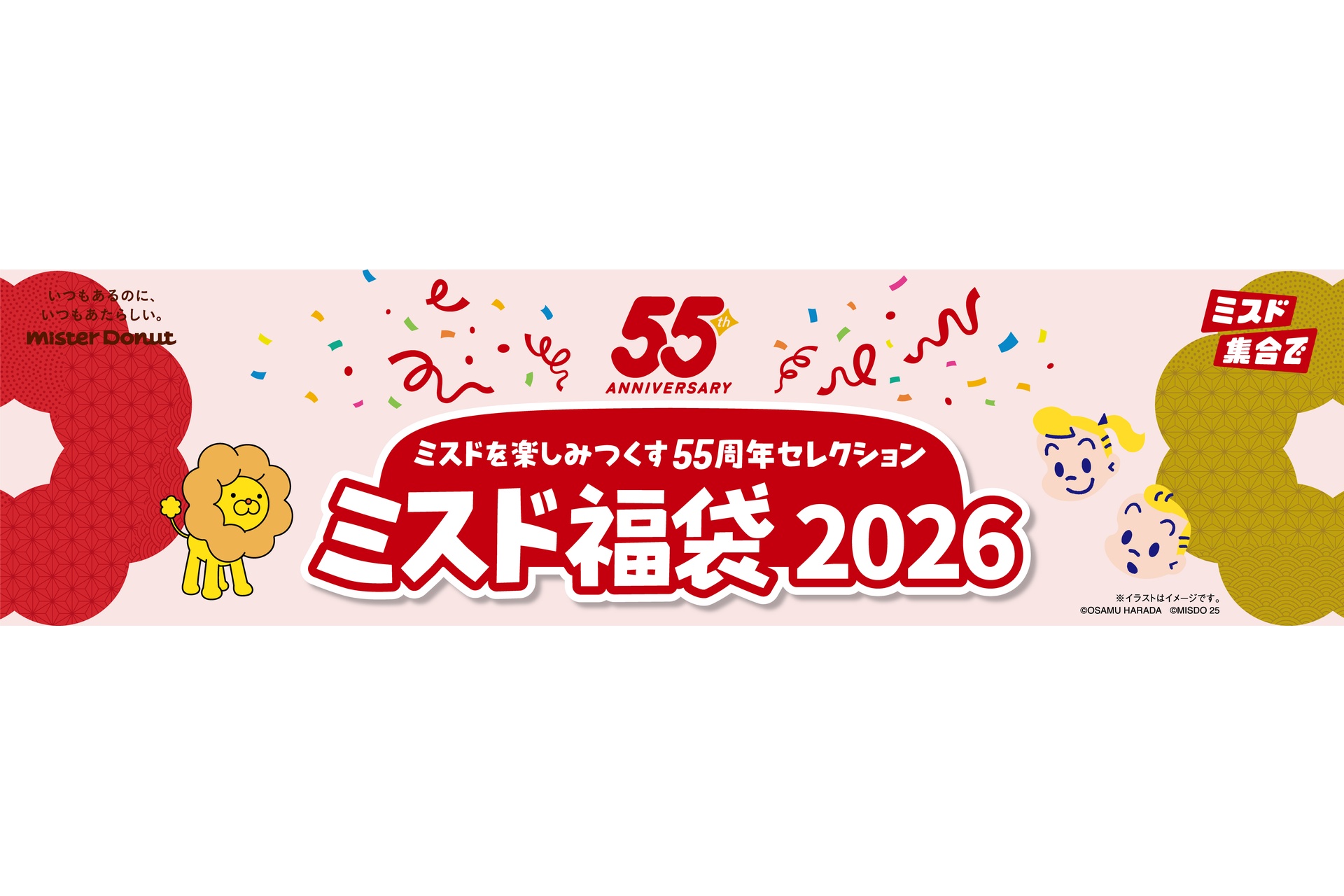 ミスド福袋 2026」の予約は12月10日開始！ ポン・デ・ライオングッズと