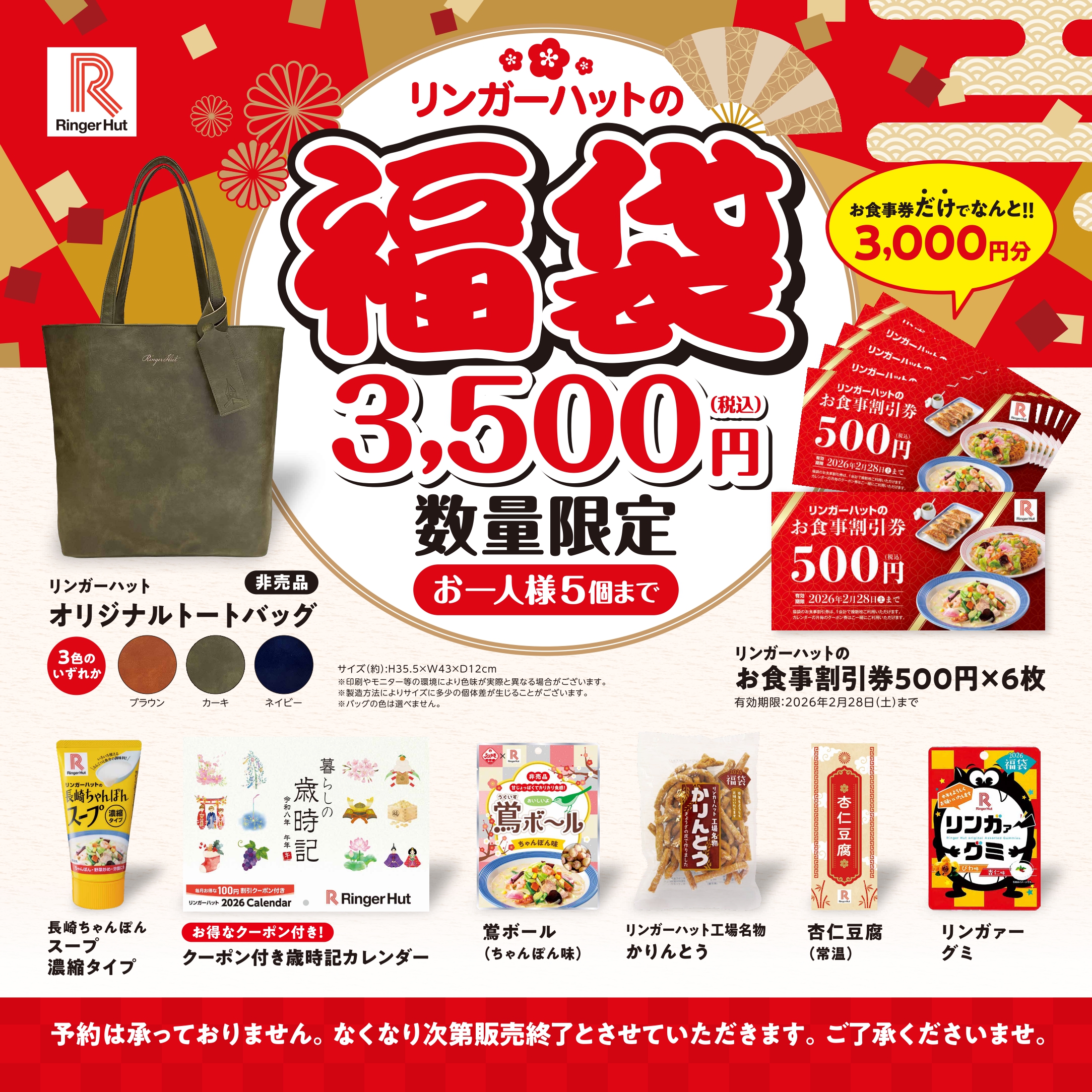 リンガーハット「福袋」12月10日発売！ トートバッグや3000円分の割引