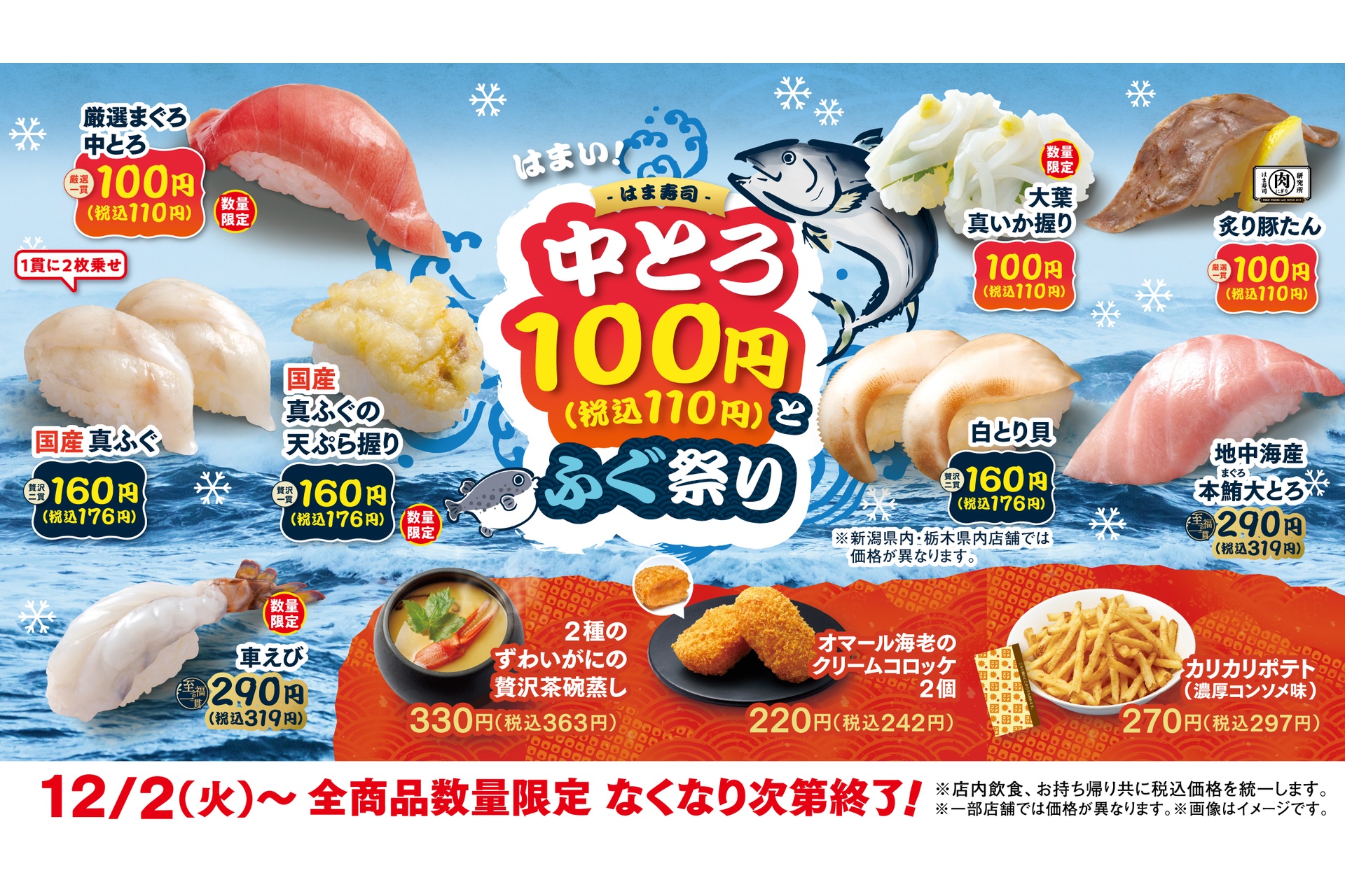 はま寿司、厳選まぐろ中とろ/大葉真いか握りが110円！ 国産 真ふぐ