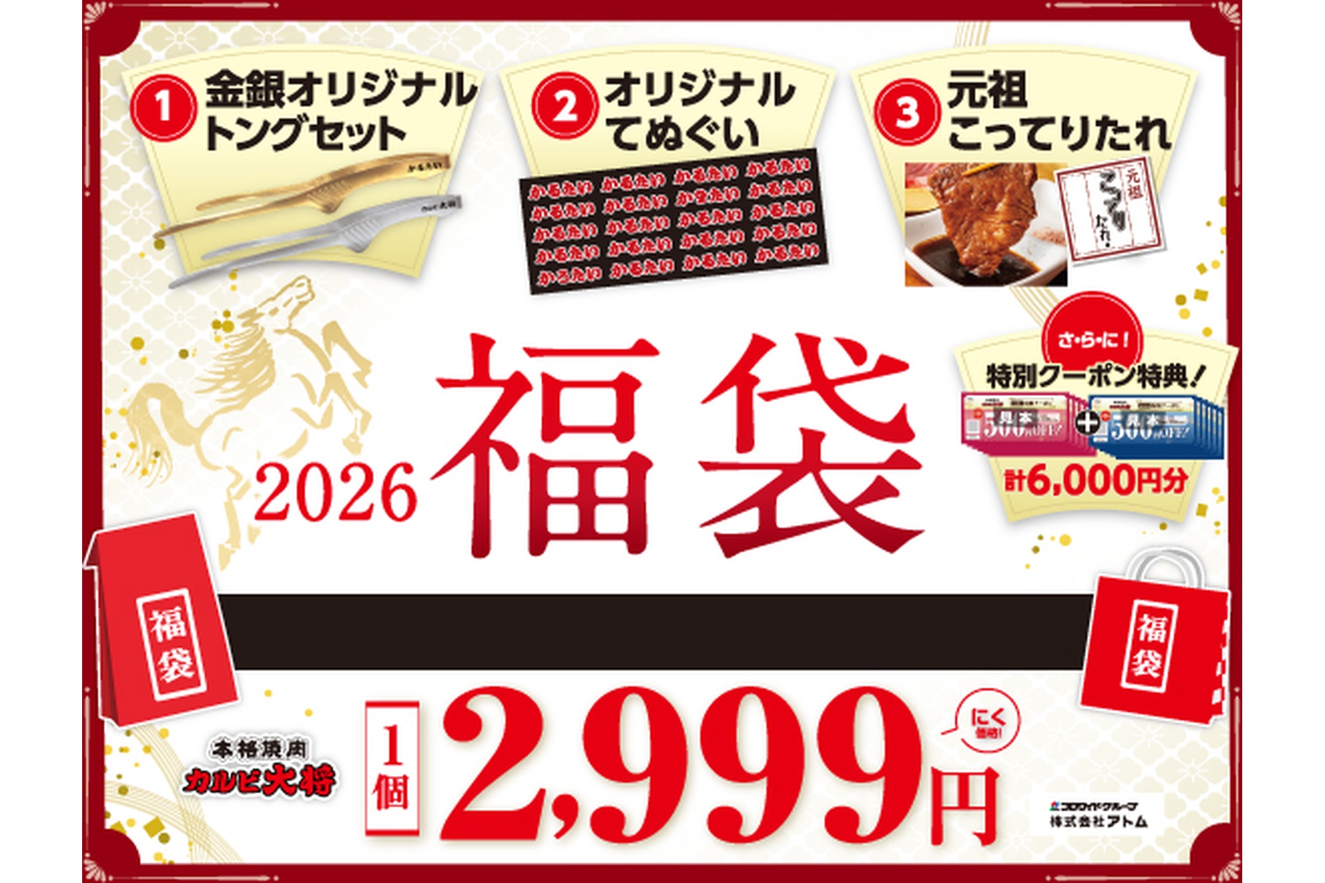 カルビ大将、金銀オリジナルトングセットや6000円分クーポン券が入った