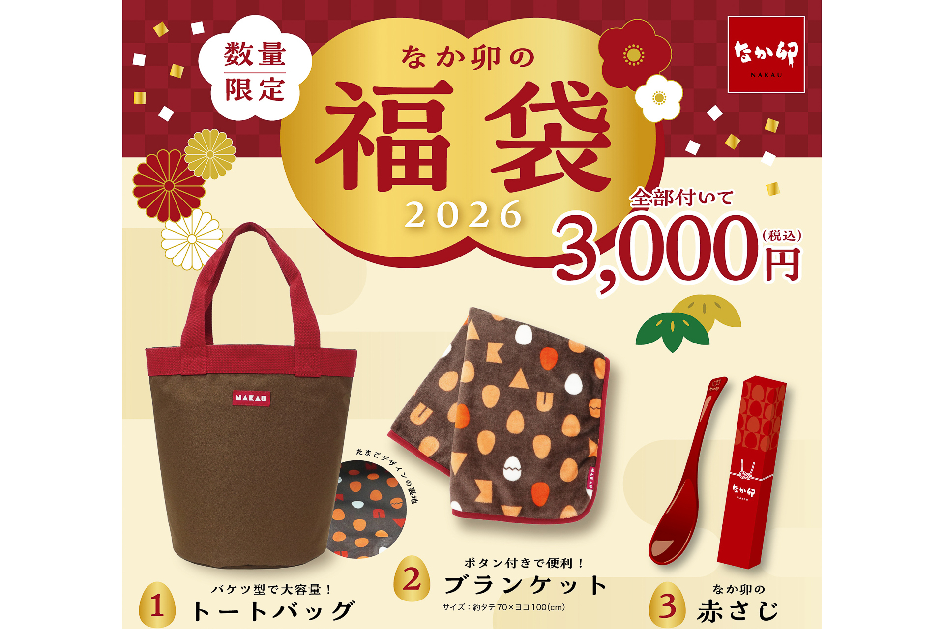 なか卯「福袋」限定発売。大容量トートバッグやブランケットに3000円分
