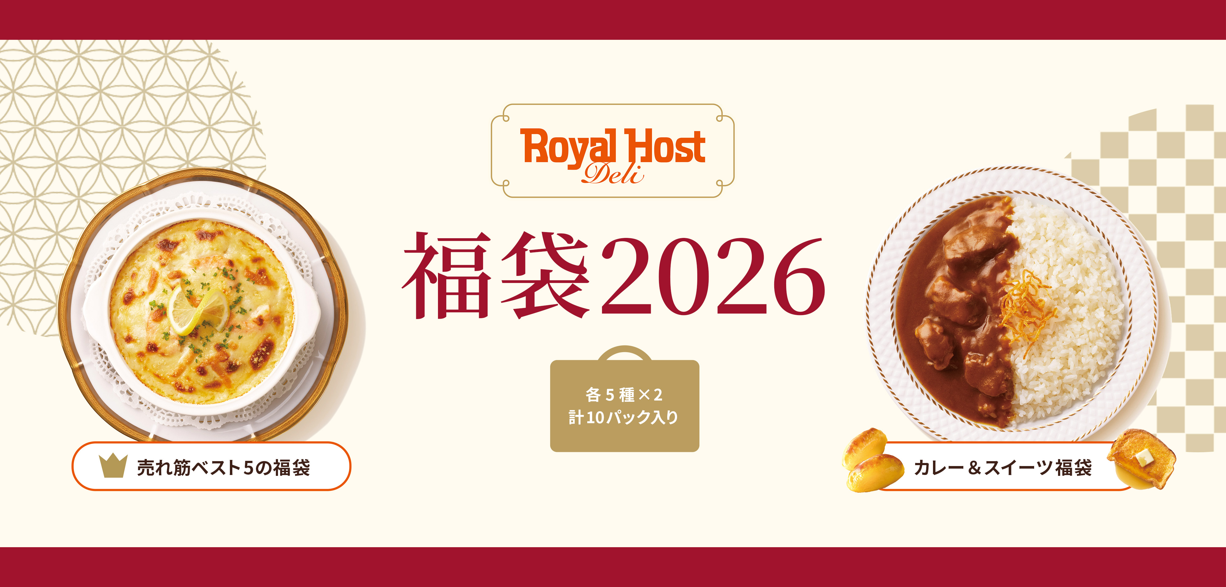 ロイヤルホスト デリの福袋 2026」発売。「売れ筋ベスト5」と「カレー