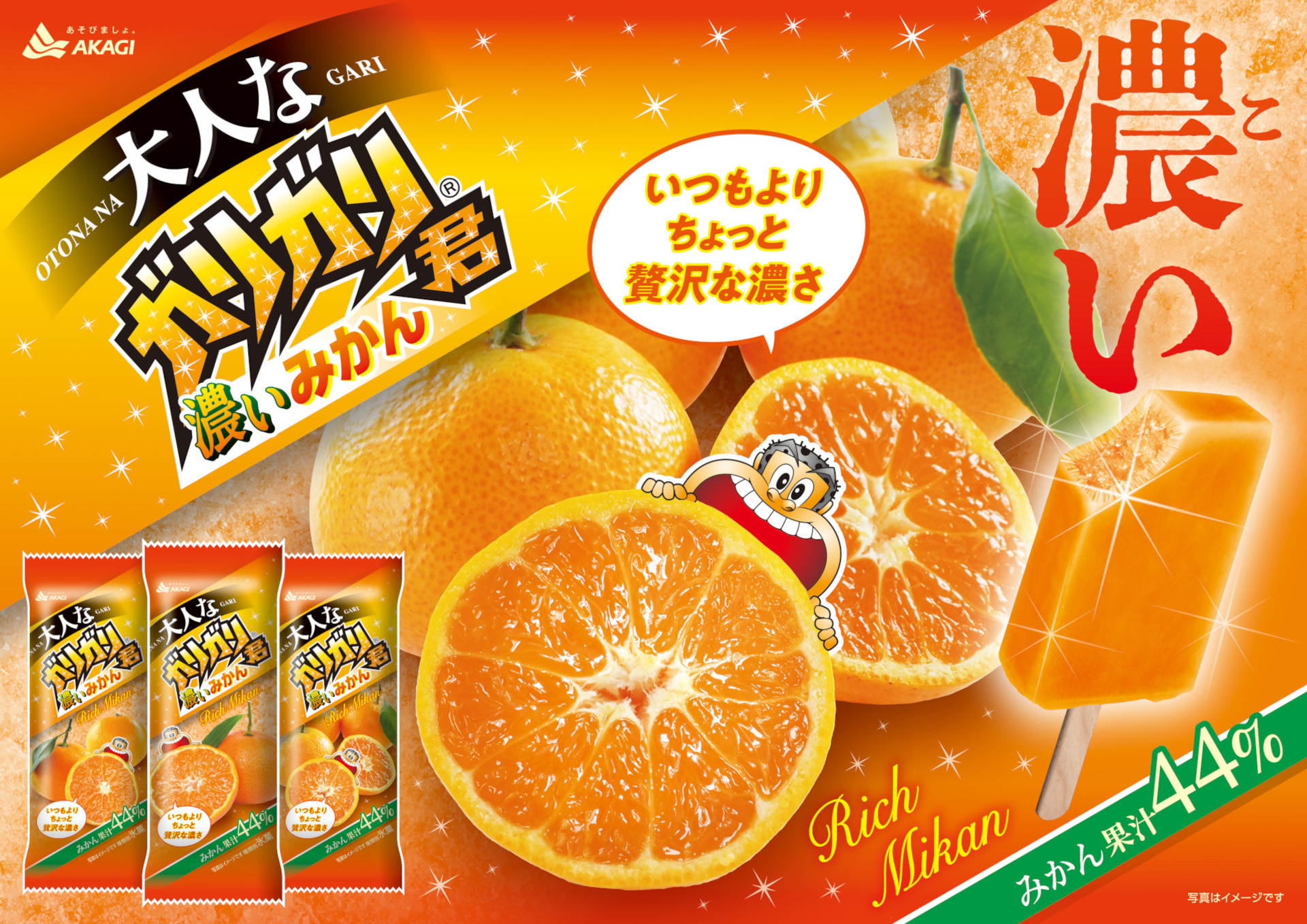 大人なガリガリ君濃いみかん」、少し贅沢でジューシーな味わい