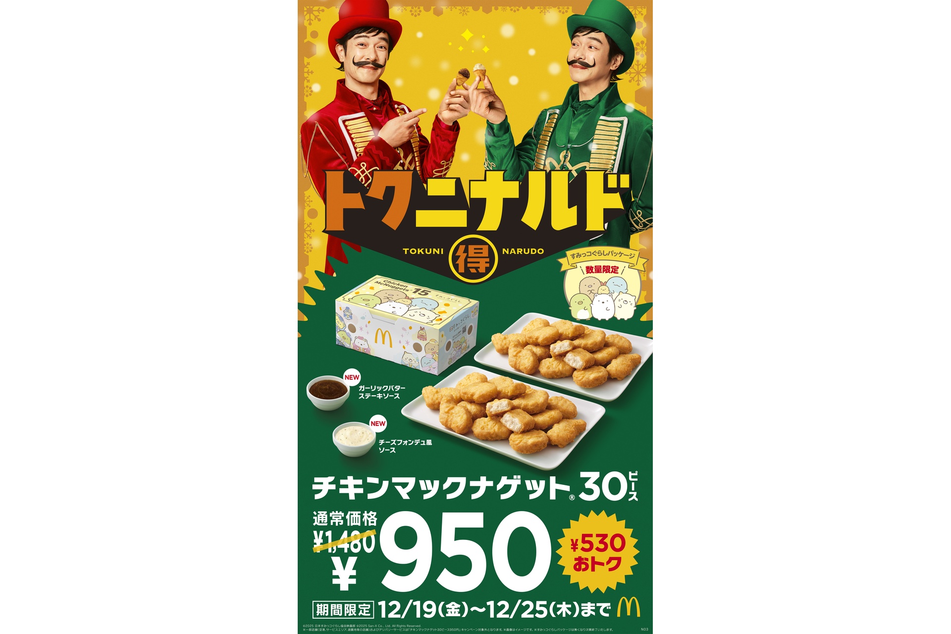 マックさん専用 ASCII.jp：チキンマックナゲット30ピースが8日間限定で950円！ ビーフ