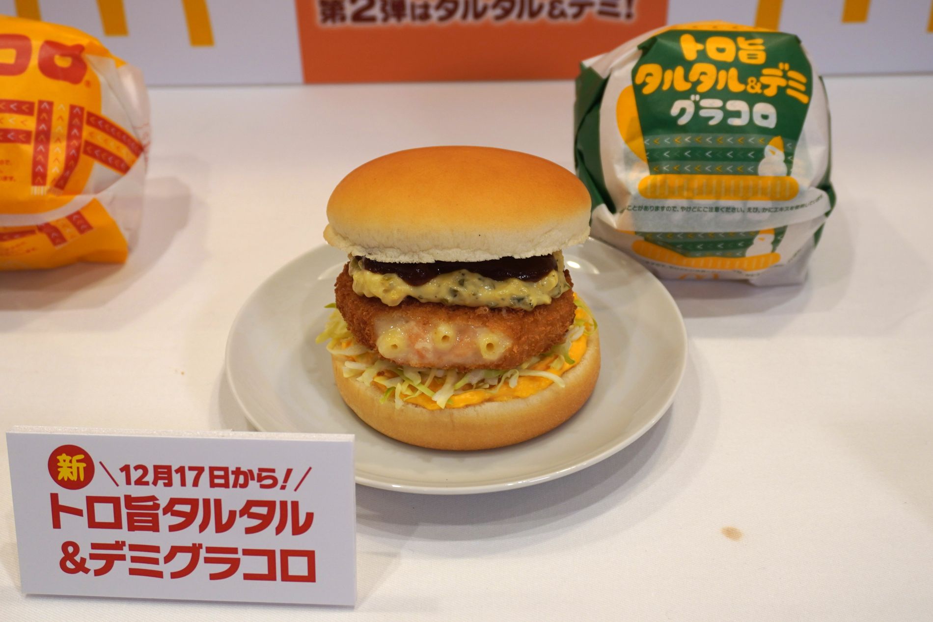 マクドナルド「トロ旨タルタル＆デミグラコロ」を食べてみた