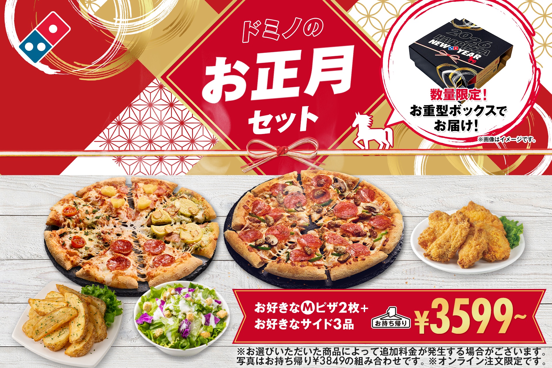 ドミノ・ピザ、Mサイズピザ2枚とサイドメニュー3品セットの「ドミノの