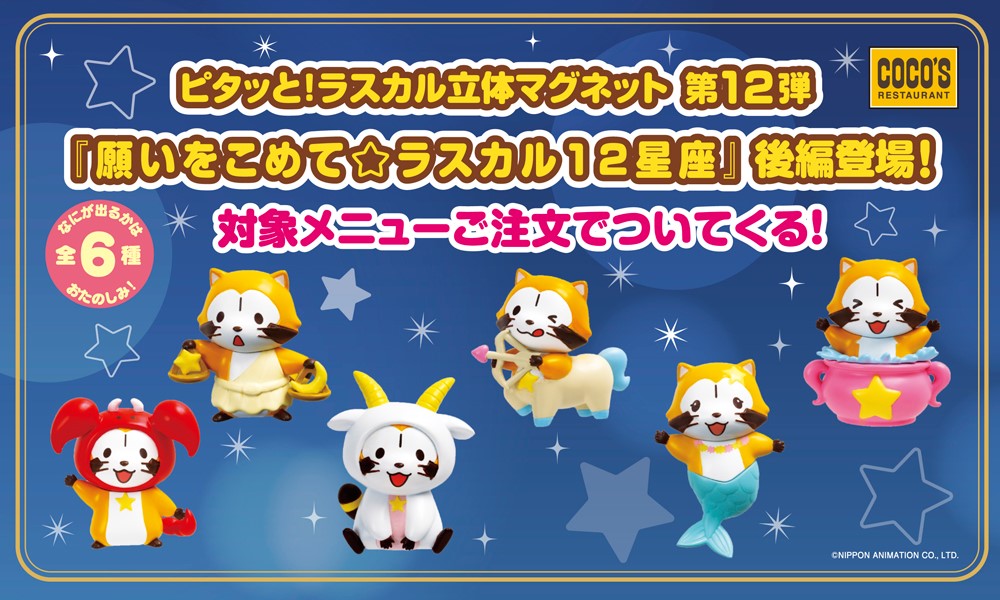 ココス「ピタッと！ラスカル立体マグネット」第12弾！ ラスカル