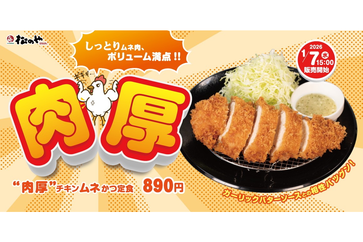 松のや、あっさり仕上げた「“肉厚”チキンムネかつ」発売。定食のほか唐