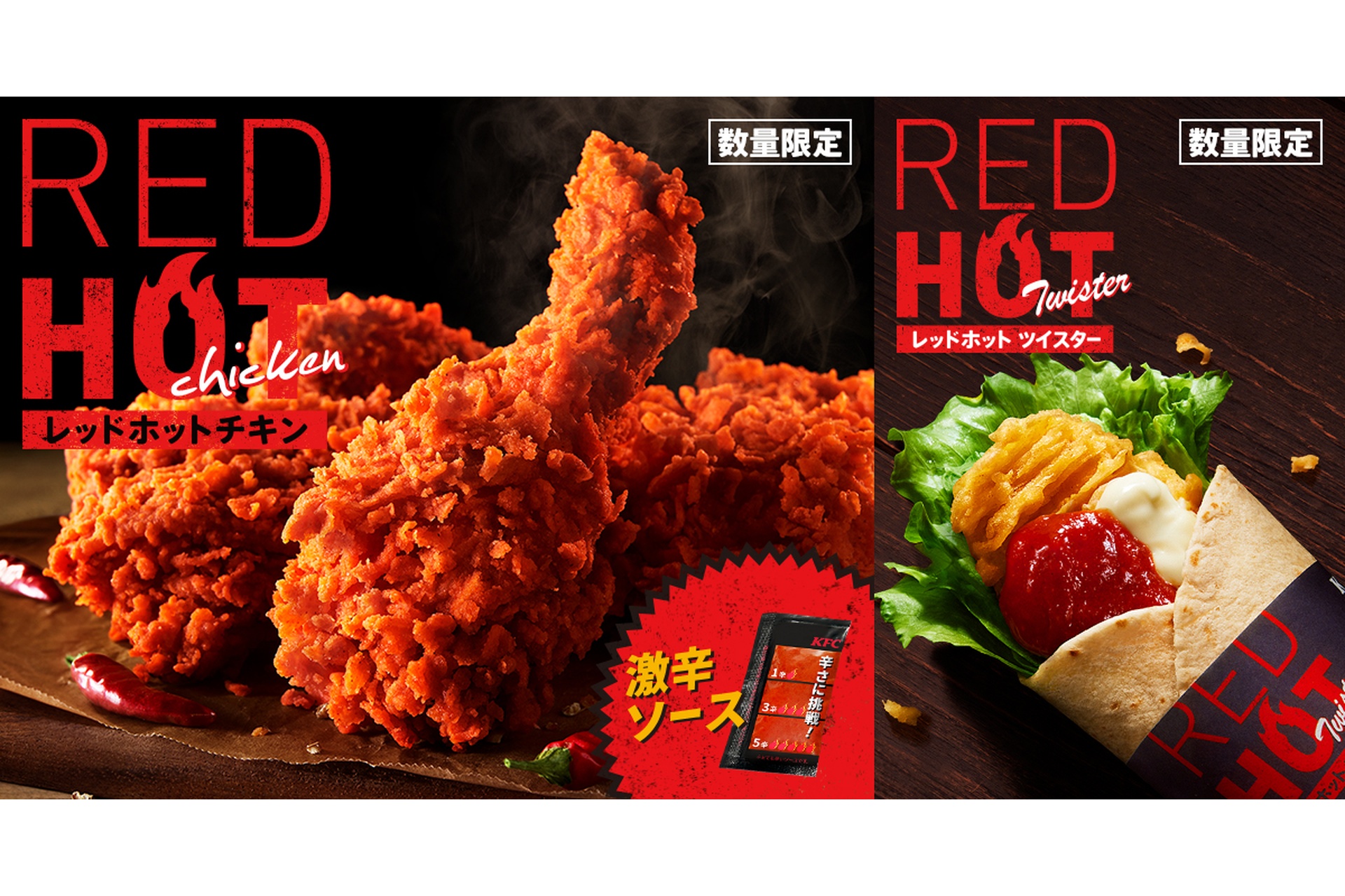 ケンタッキー「レッドホットチキン」と「レッドホットツイスター」が