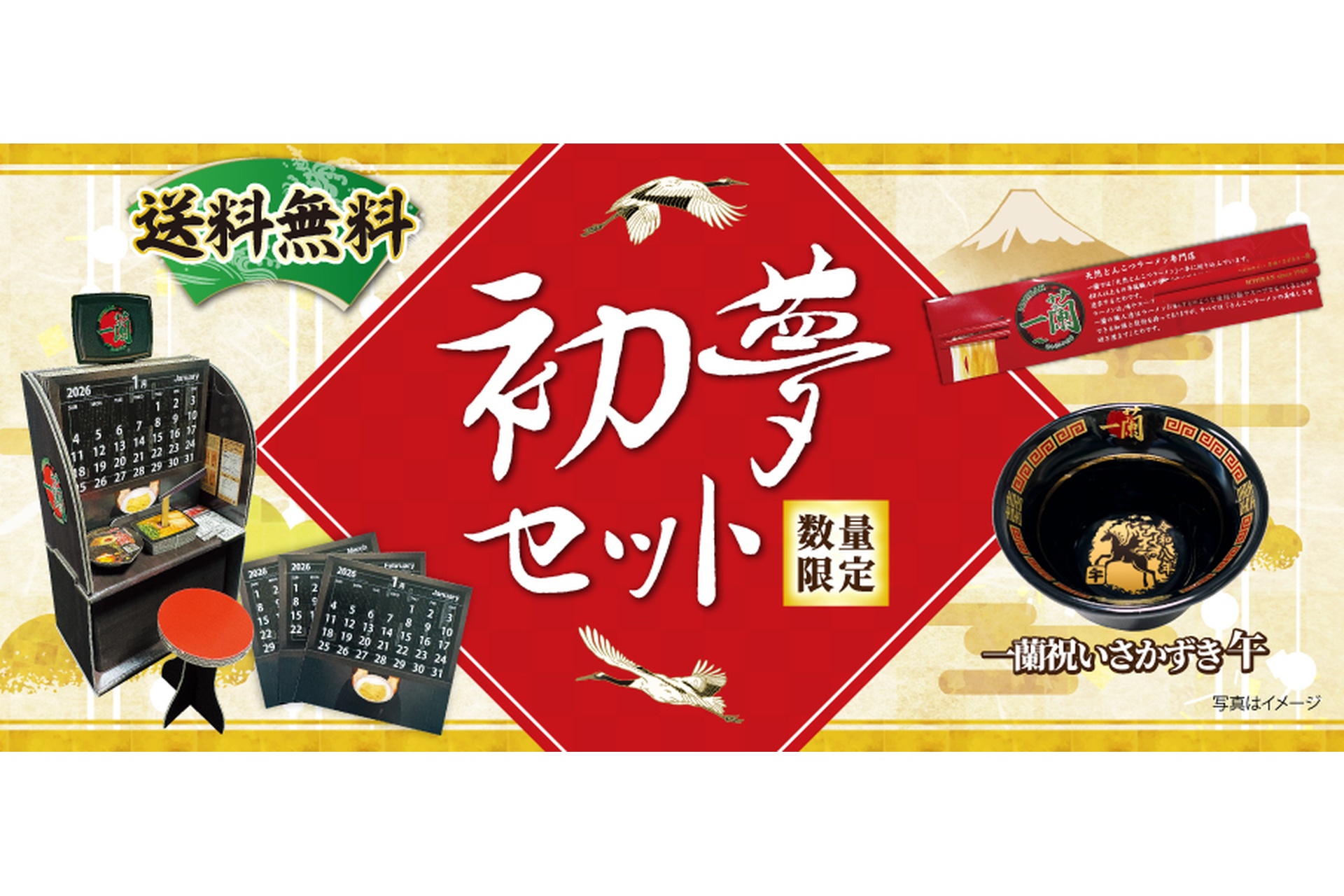 一蘭、味集中カウンター型卓上カレンダーや赤箸などが入った「初夢