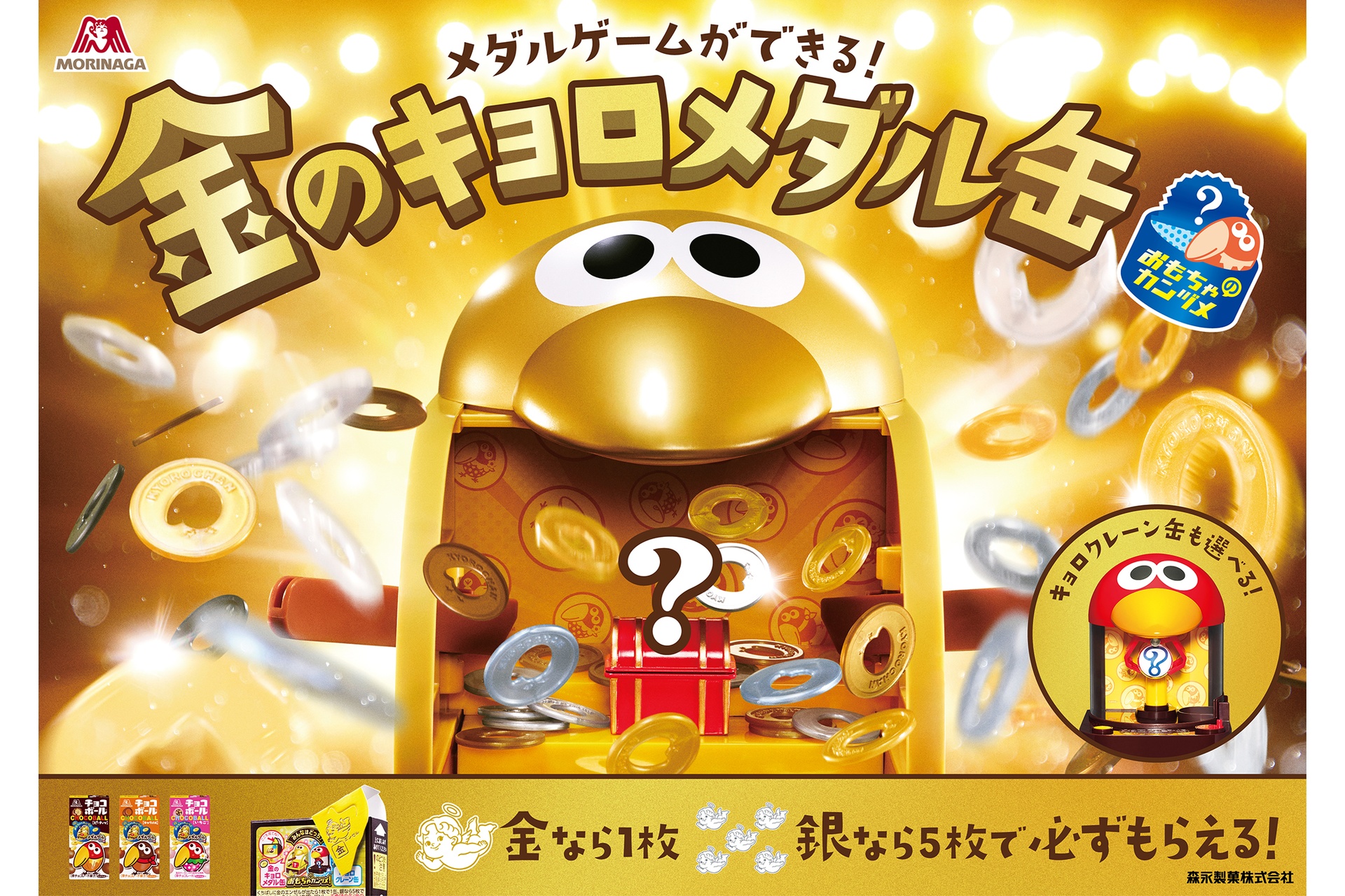 森永製菓、おもちゃのカンヅメでメダルゲームができる「金のキョロ