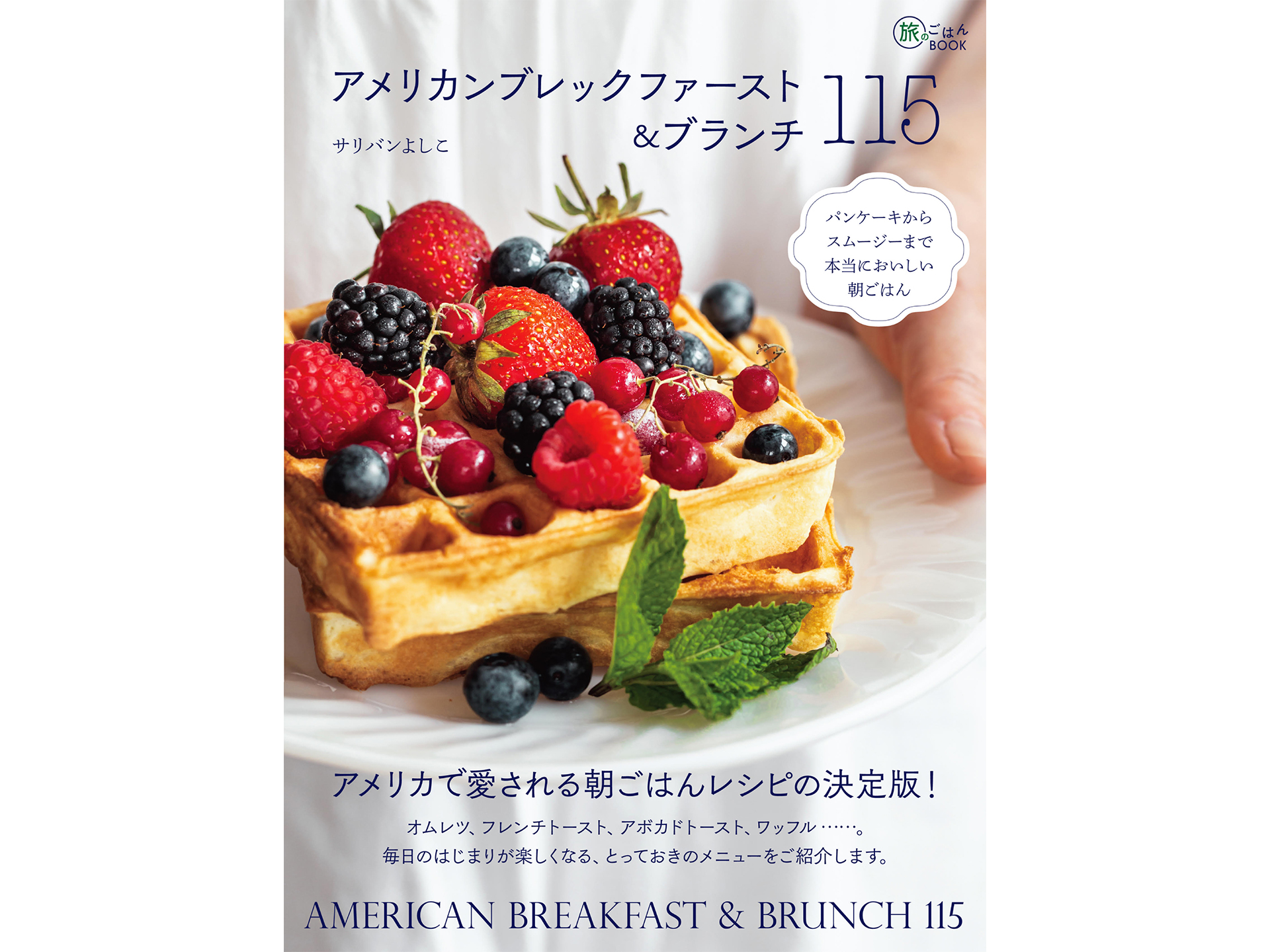 イカロス出版「アメリカンブレックファースト＆ブランチ115」を発売