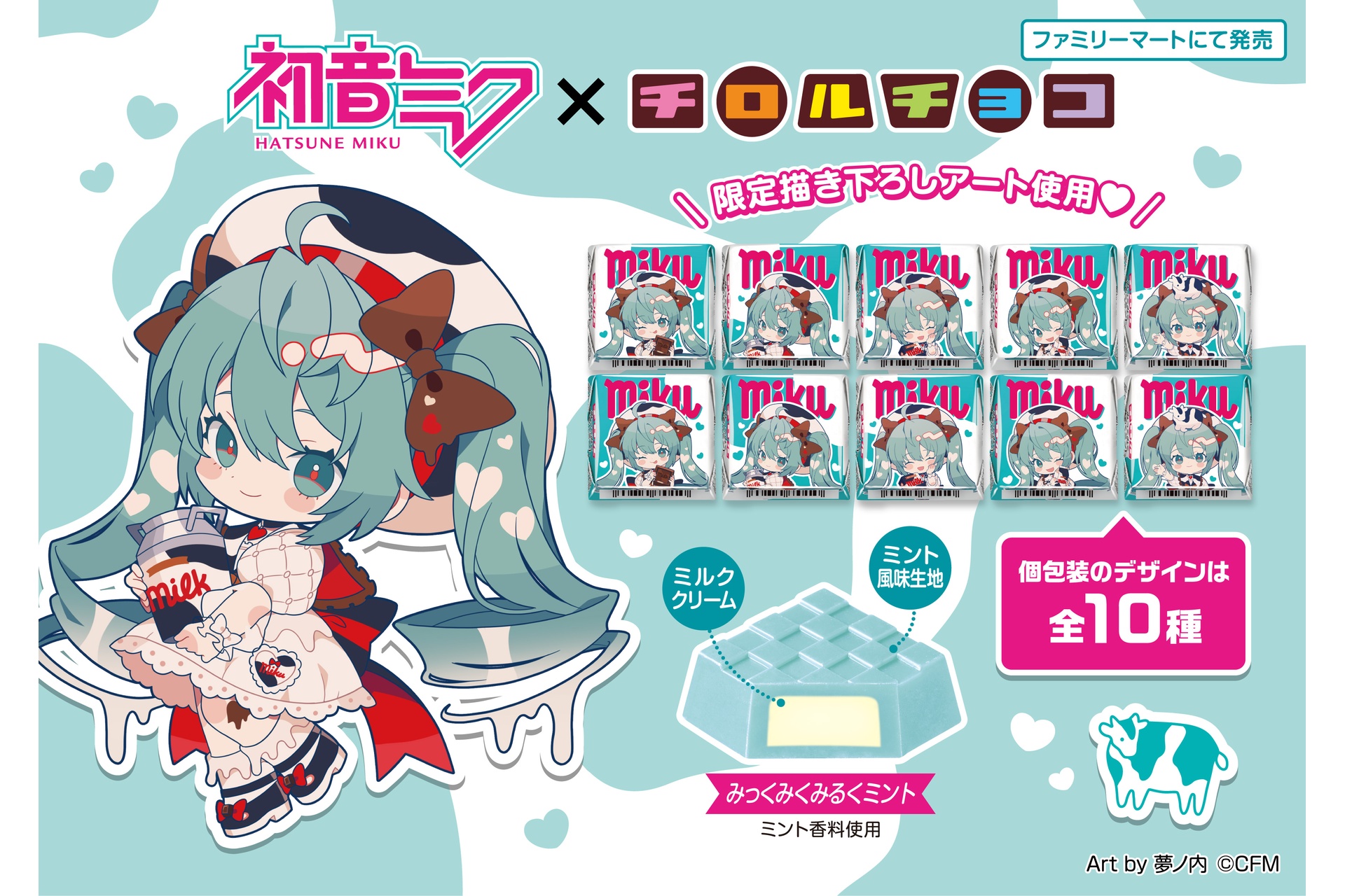 チロルチョコ×初音ミク「チロルチョコ〈みっくみくみるくミント〉」を