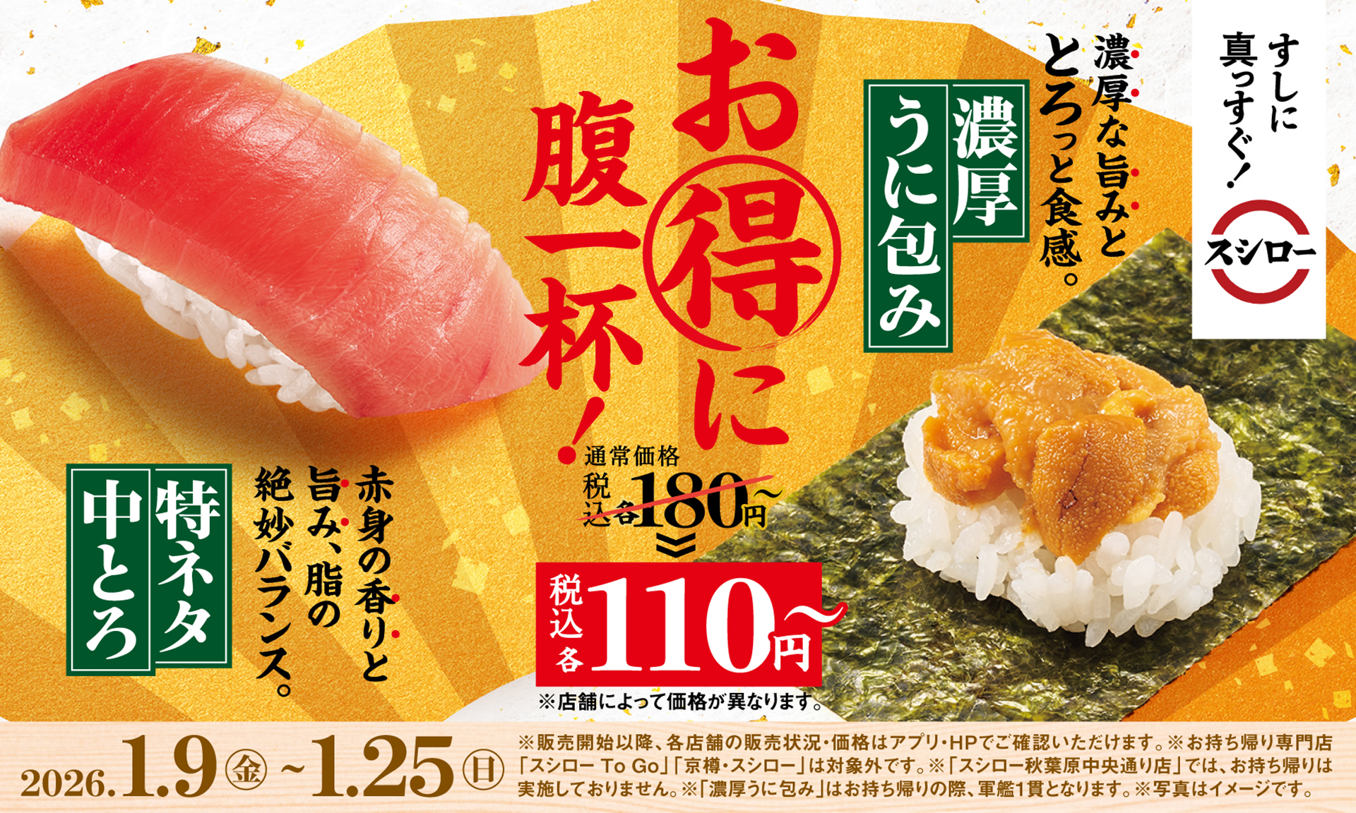 スシロー、年始の「お得に腹一杯！」フェアで「特ネタ中とろ」「濃厚