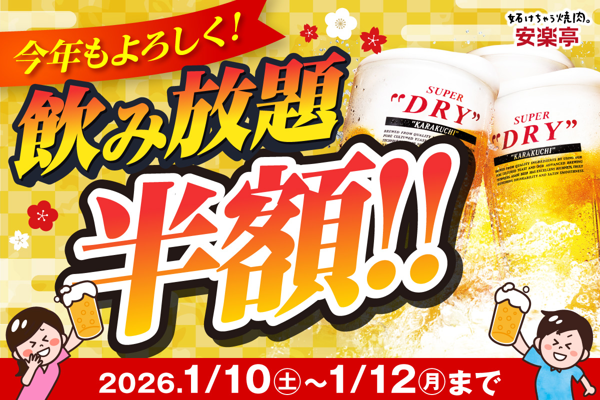 安楽亭、3日間限定で飲み放題半額キャンペーンを実施。ライトパック797