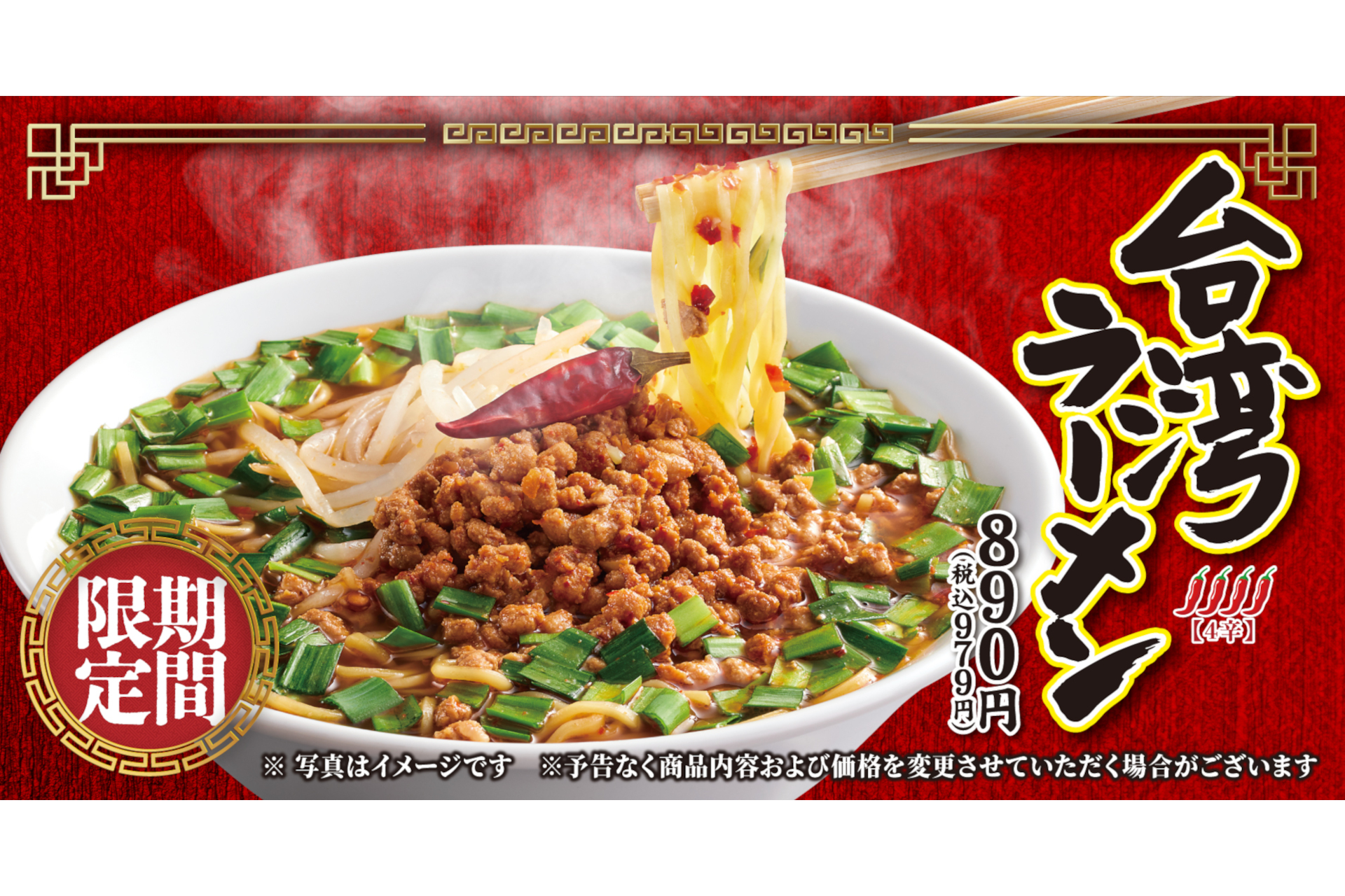 丸源ラーメン“やみつきになる辛さ”の「台湾ラーメン」を発売 - グルメ Watch