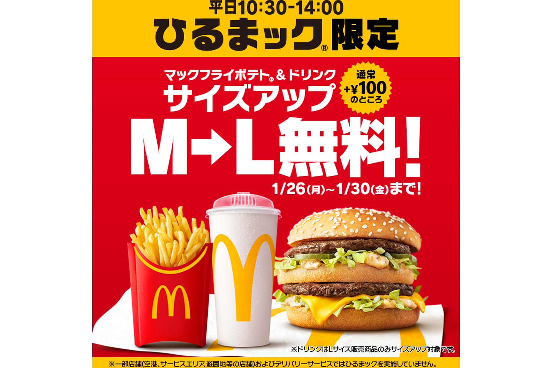 マクドナルド、「ひるまック」でポテト・ドリンク“Lへサイズアップ