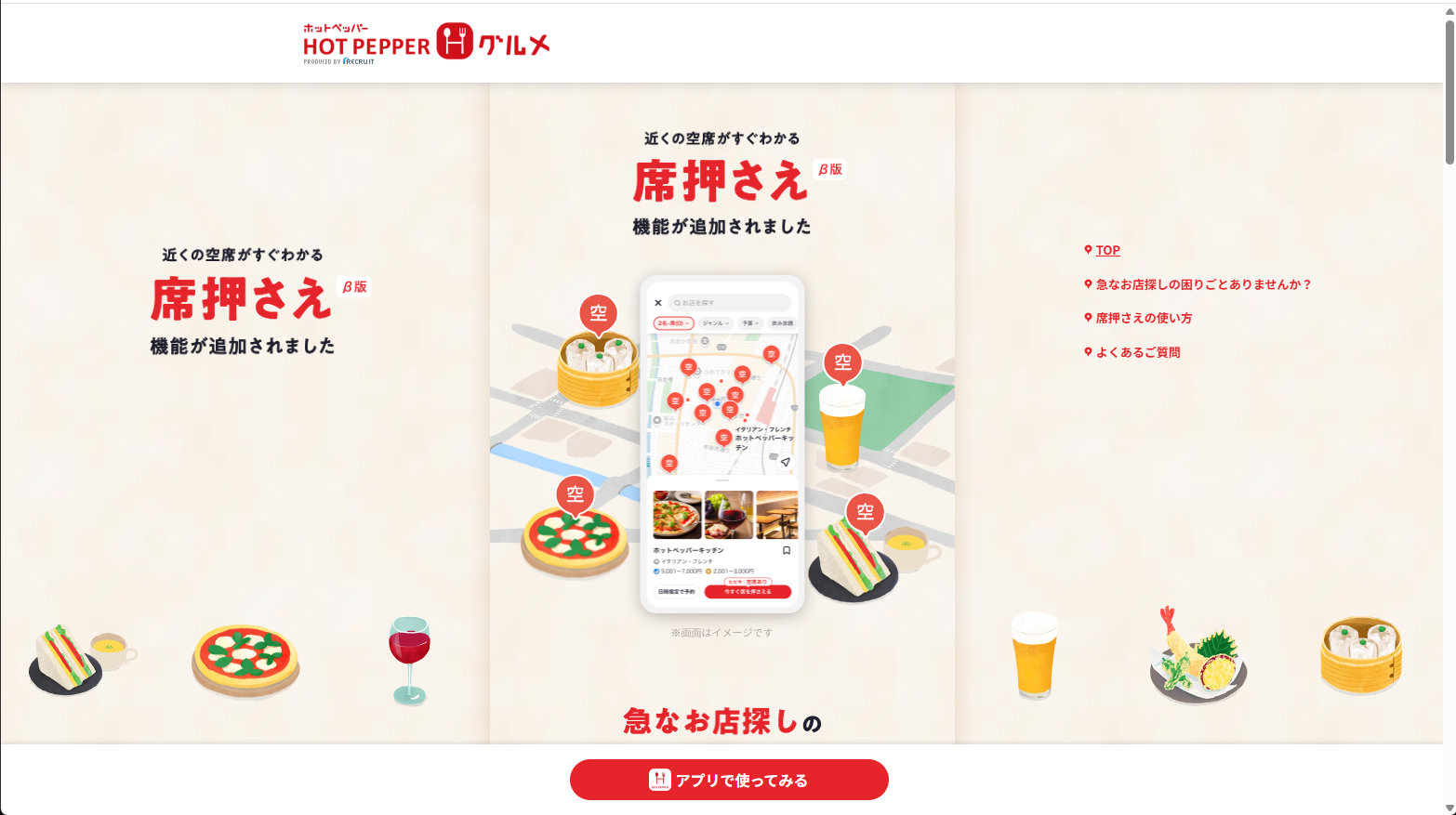 ホットペッパーグルメ、急ぎの予約に便利な「席押さえ」機能をアプリに追加。空席情報を確認して“すぐに”押さえられる - グルメ Watch