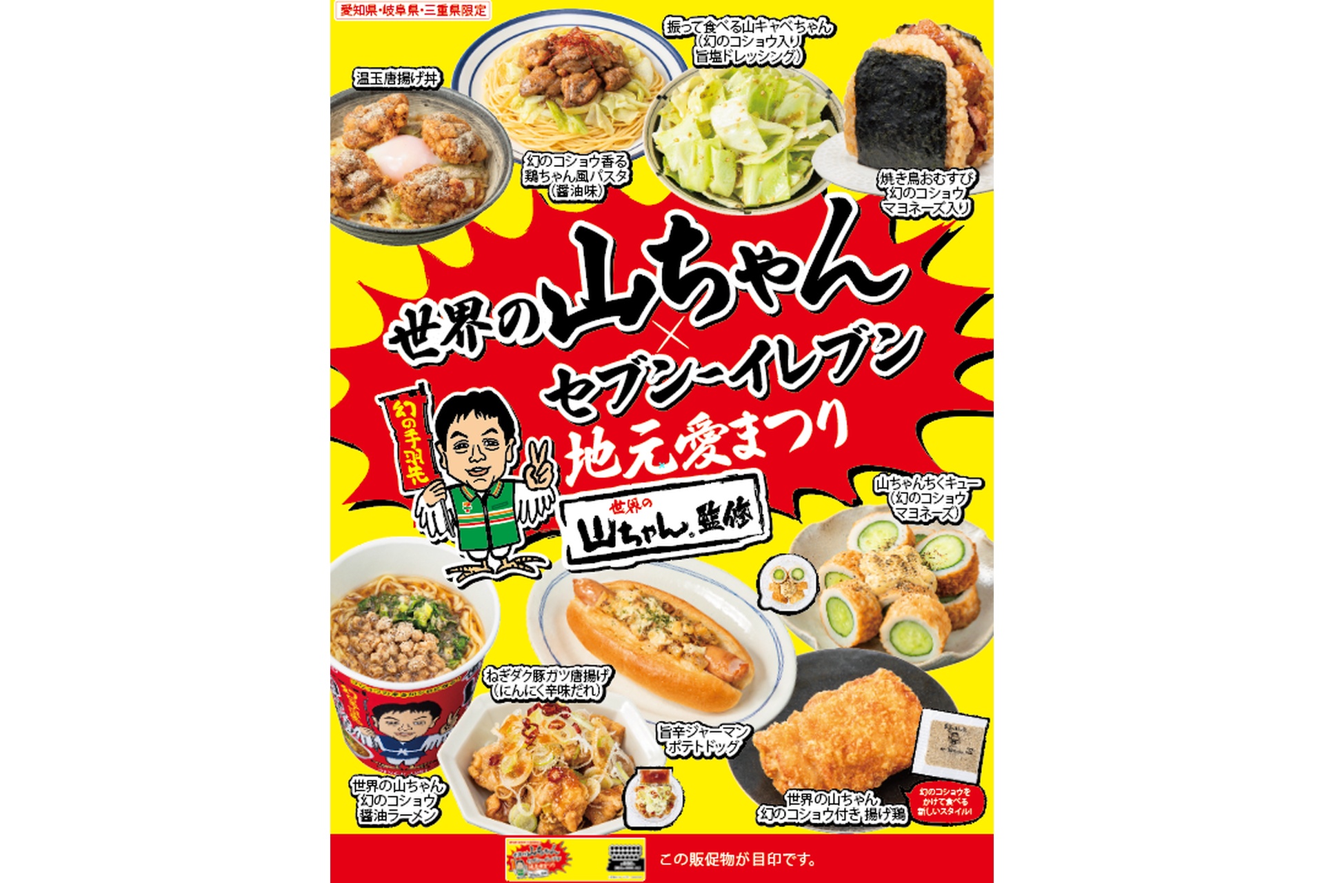 セブン-イレブン×世界の山ちゃん”地元愛まつり”を東海エリア3県で実施