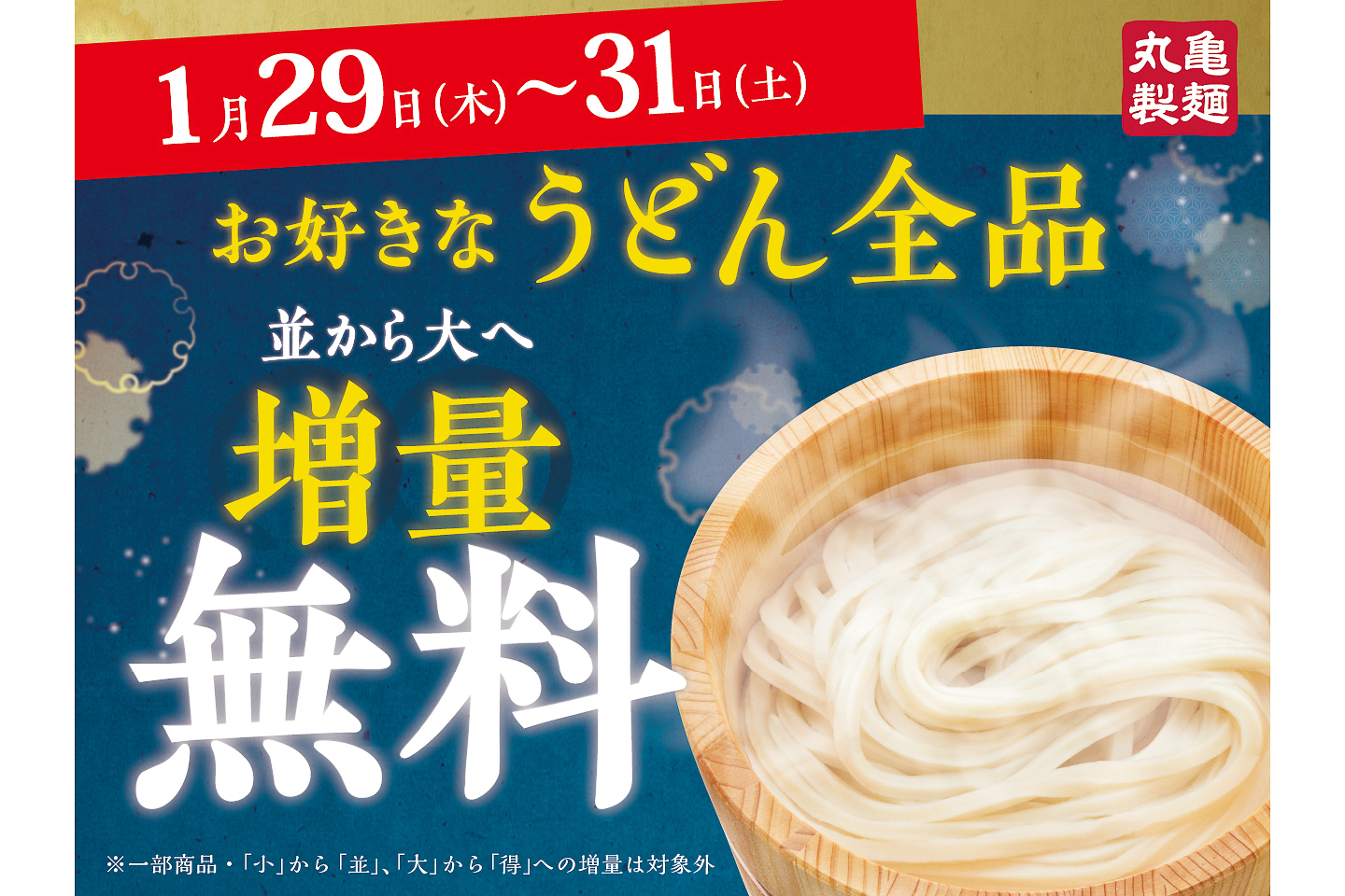 丸亀製麺、うどん「並」→「大」サイズに無料で増量！ 1月29日～31日