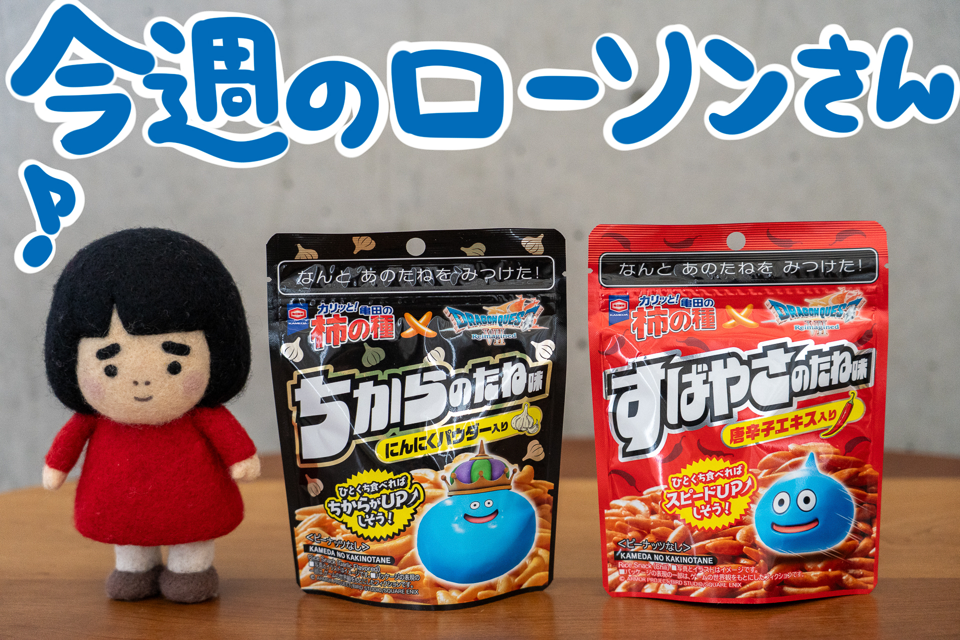 今週のローソンさん】ドラクエ×亀田の柿の種！“ちからのたね味”と