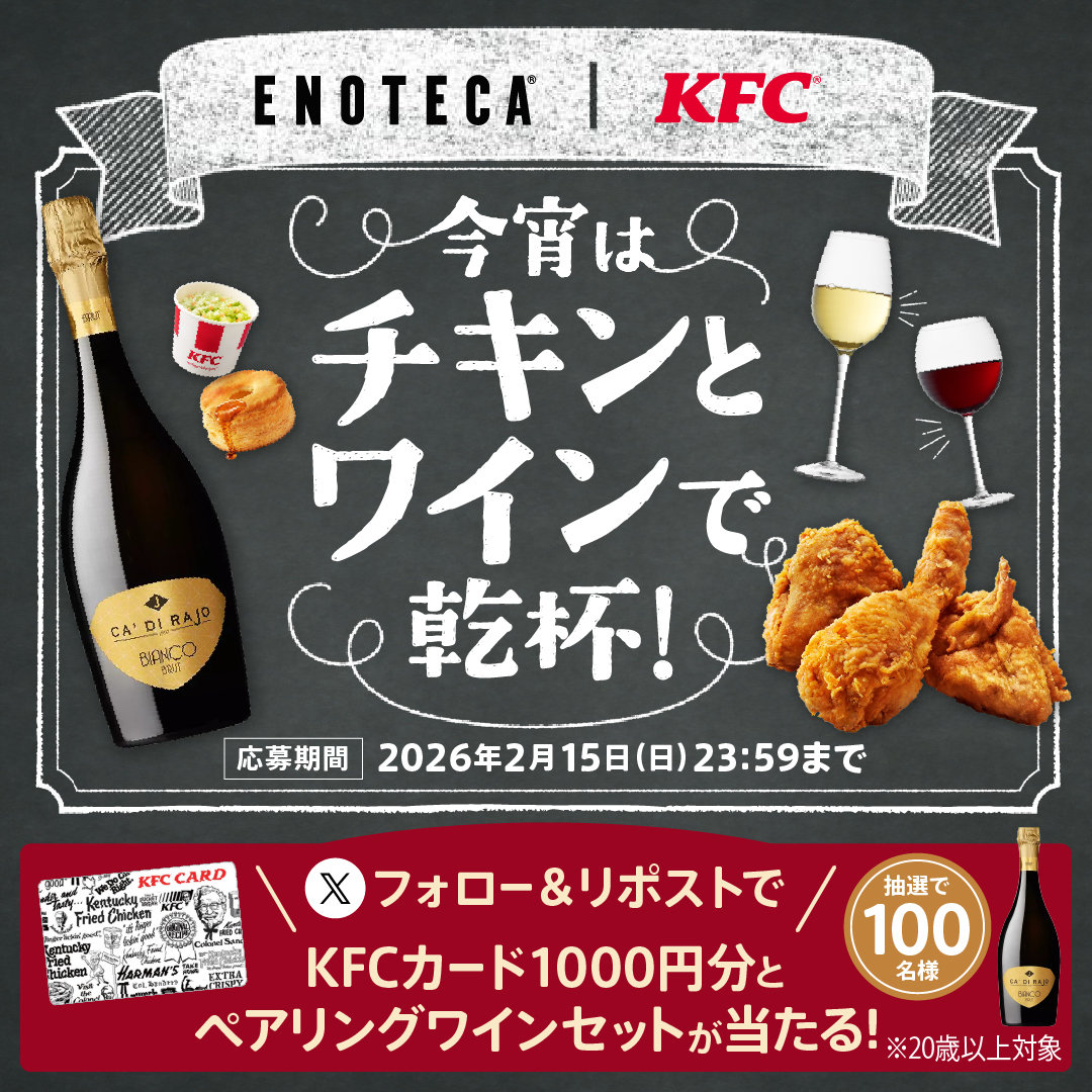 ケンタッキー×エノテカ「今宵はチキンとワインで乾杯！」をスタート