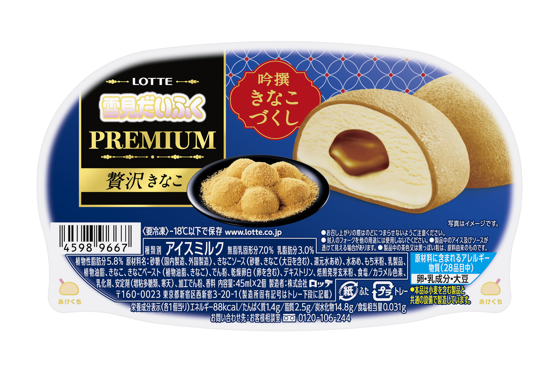 ロッテ「雪見だいふくPREMIUM贅沢きなこ」発売。おもち/アイス/ソース