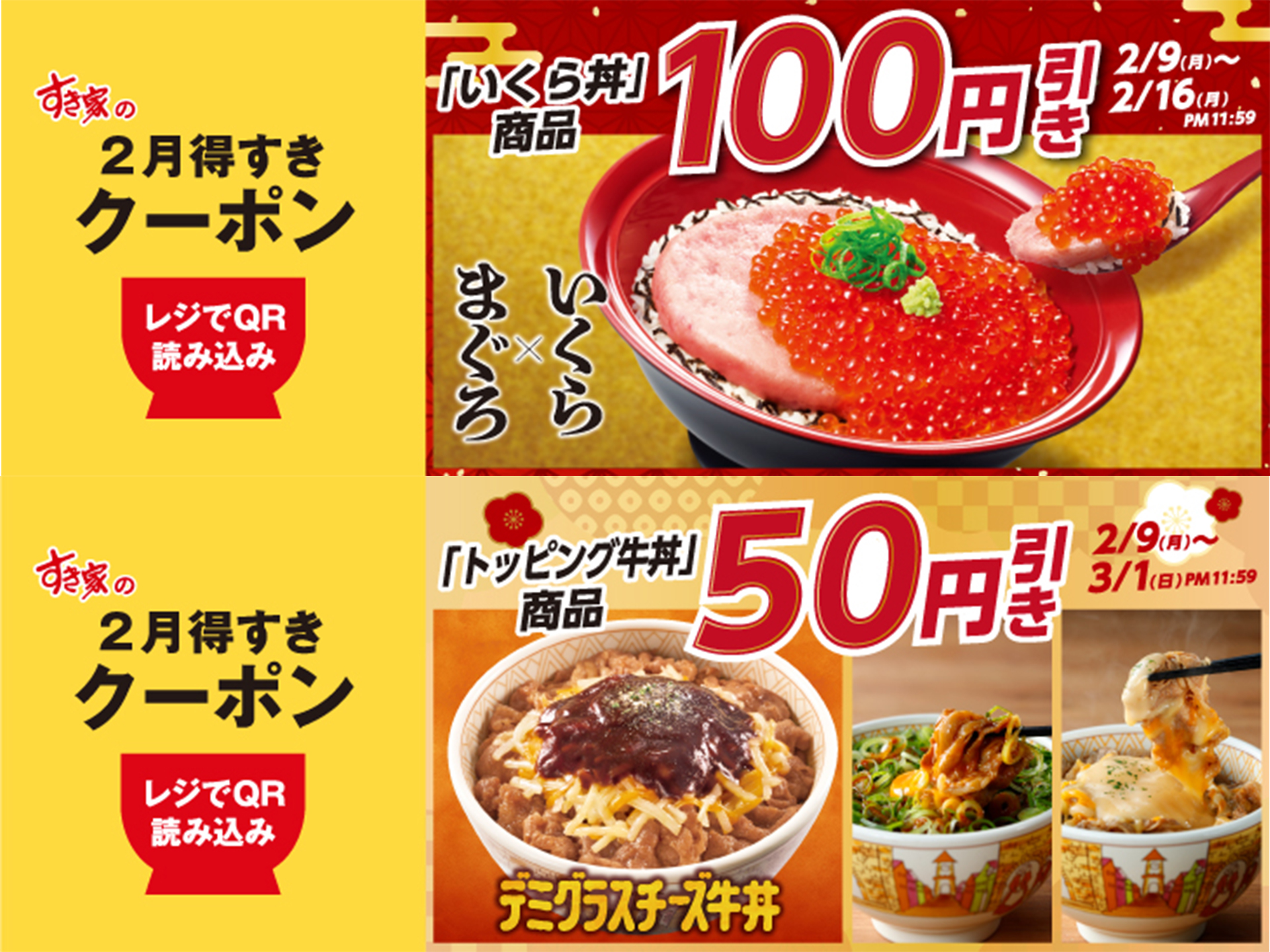 すき家「2月得すきクーポン」配信。いくら丼は100円引き、トッピング牛