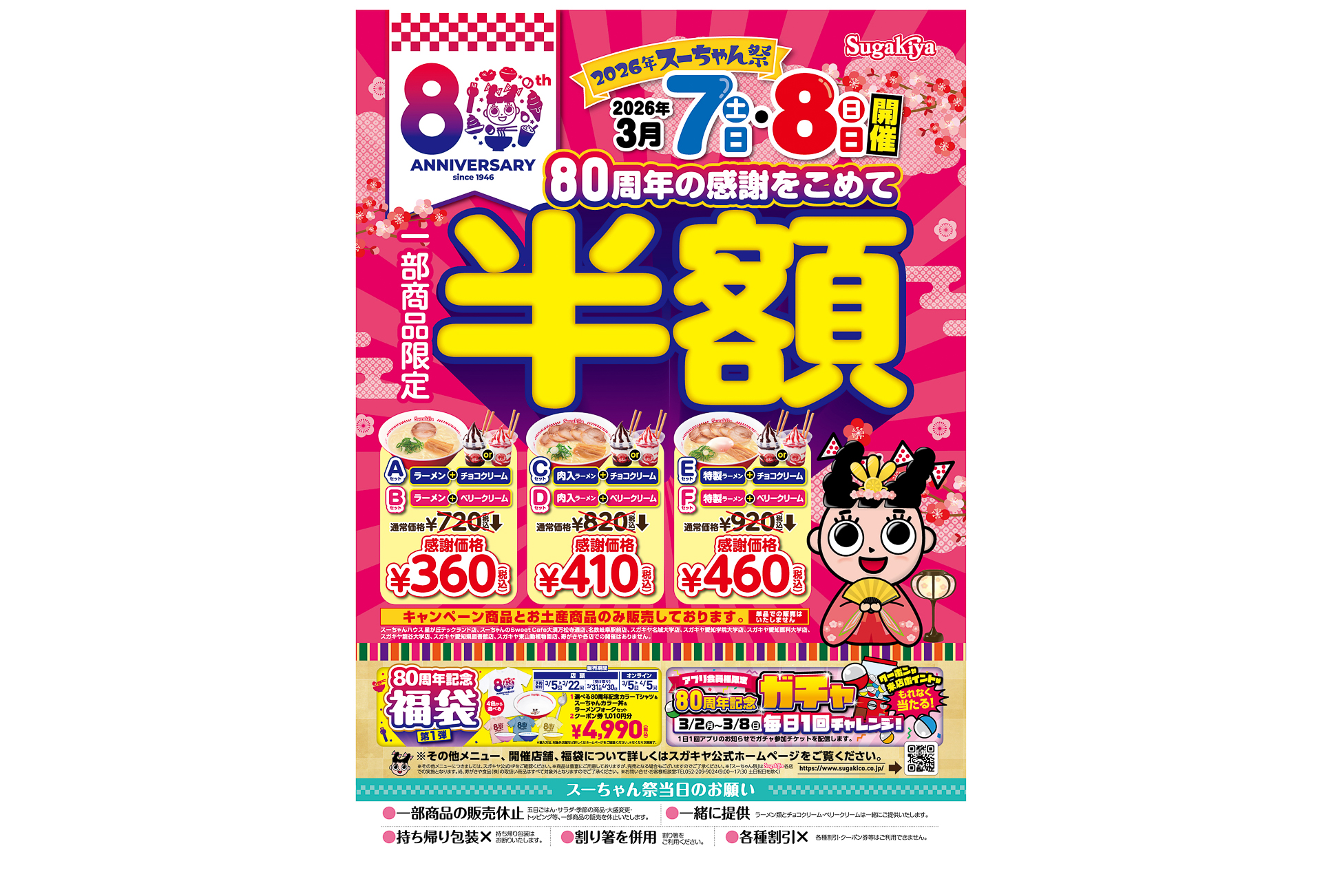 スガキヤ、セットメニュー半額や福袋の限定販売など創業80周年