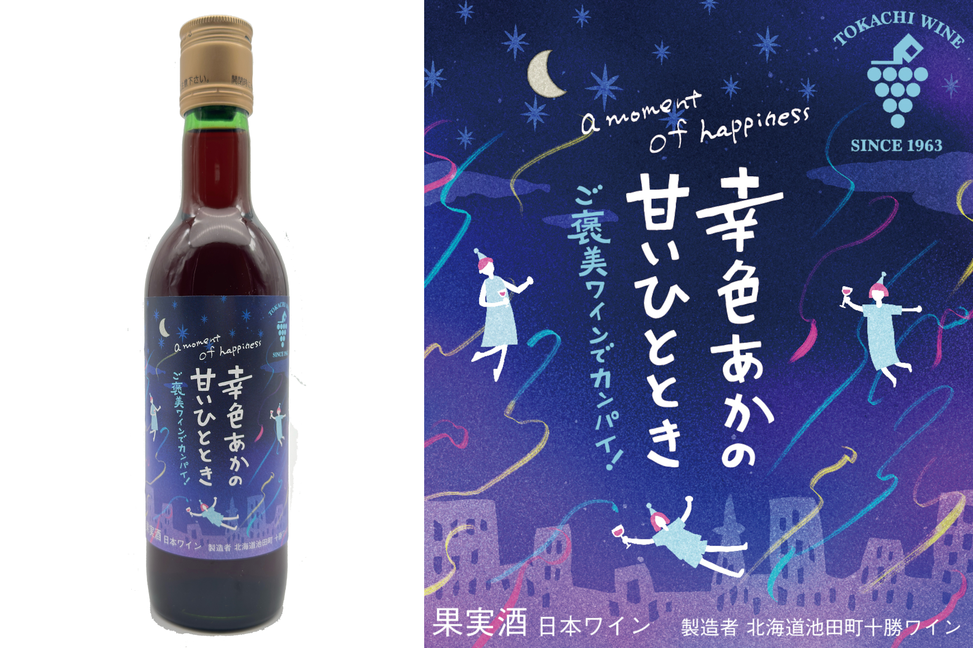 十勝ワイン、甘口赤ワイン「幸色あかの甘いひととき」発売。ブドウ