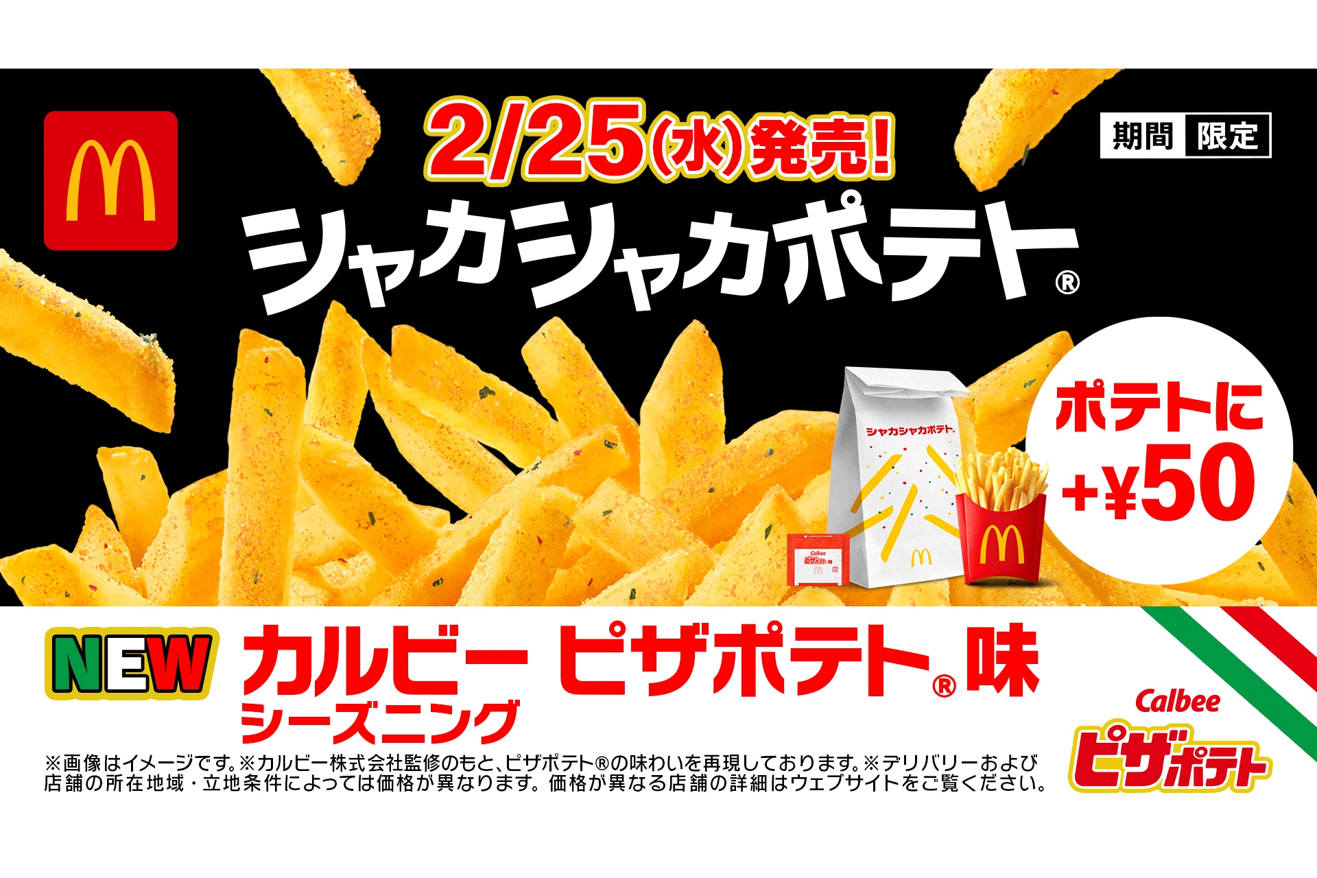 マクドナルド、「シャカシャカポテト カルビー ピザポテト味」2月25日