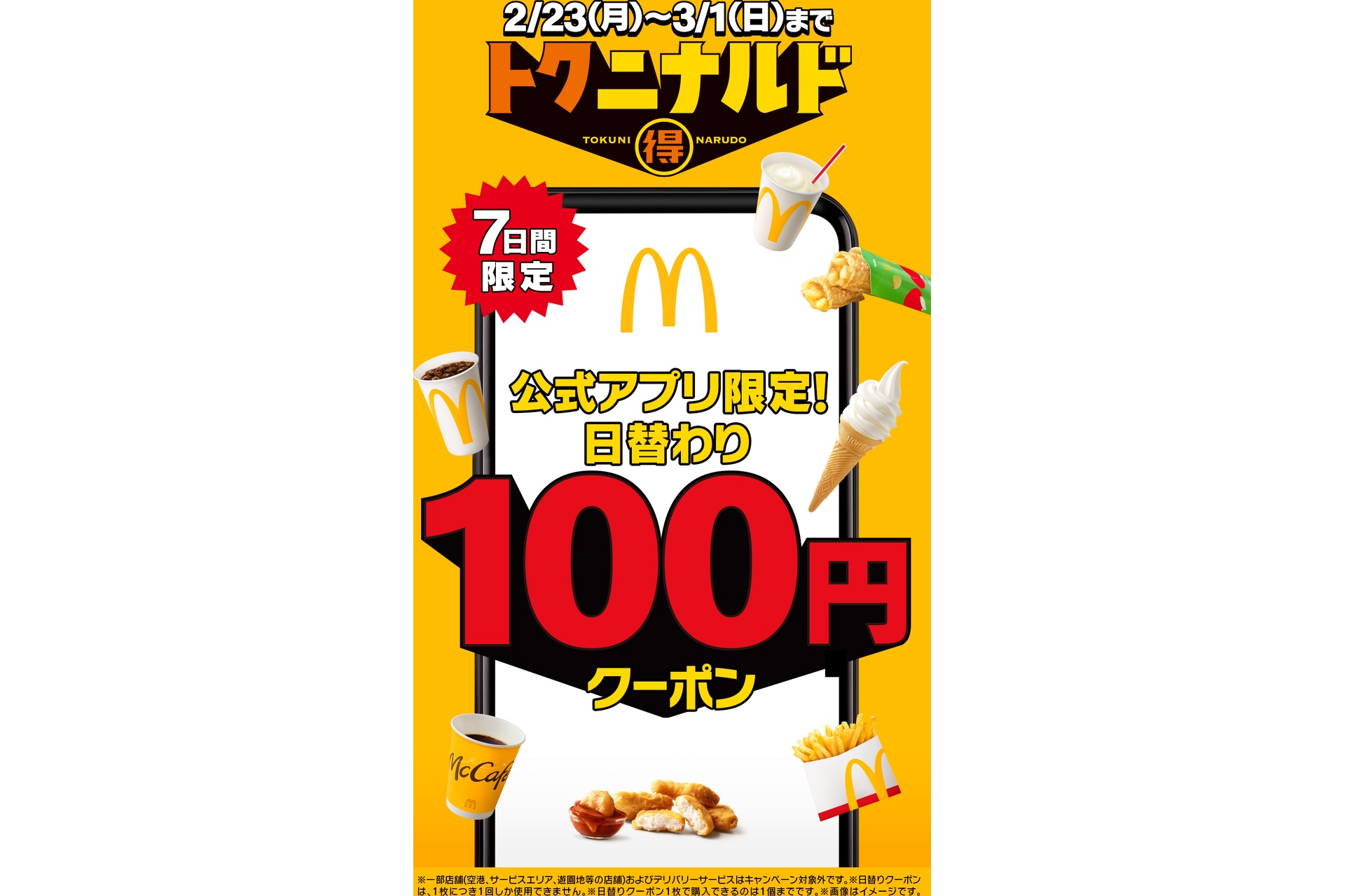 マクドナルド、チキンマックナゲット/マックフライポテトなどが100円に