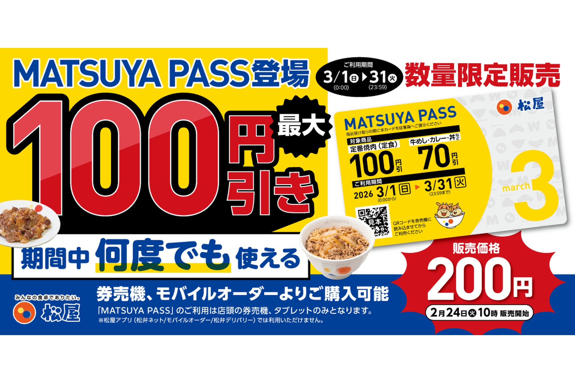松屋、3月中何度でも最大100円引きになる「MATSUYA PASS」を販売