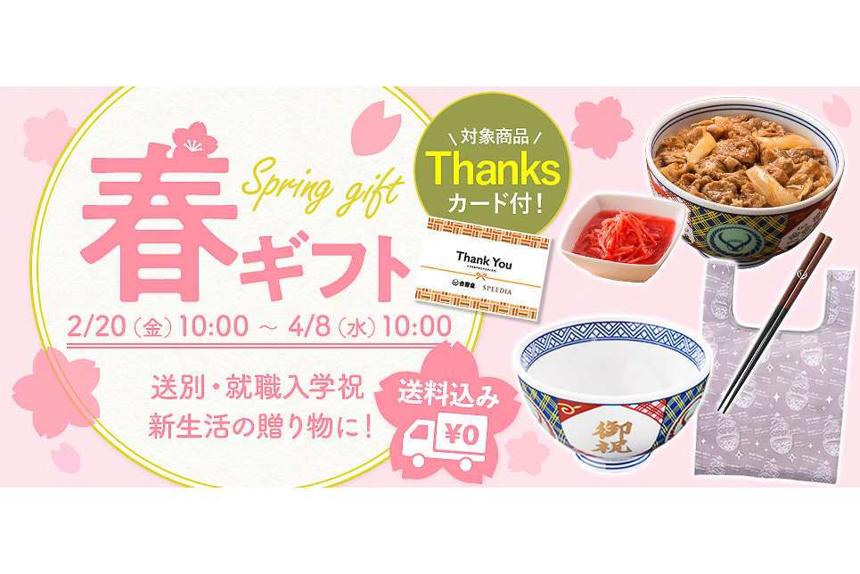 吉野家「御祝丼」や「湯呑」がセットになった「春ギフト」を発売