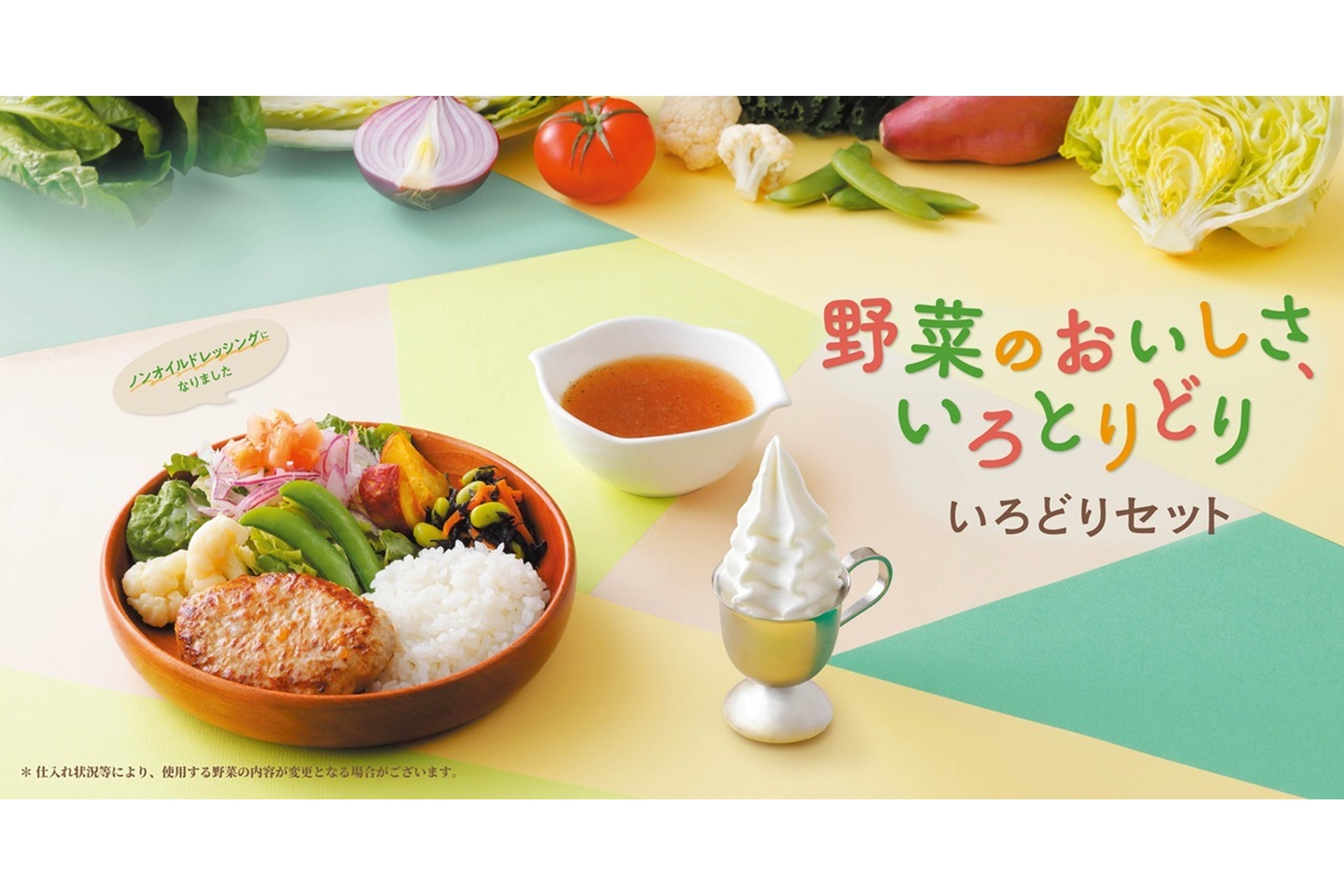 びっくりドンキー「いろどりセット」のキャンペーンを実施。「オニオン
