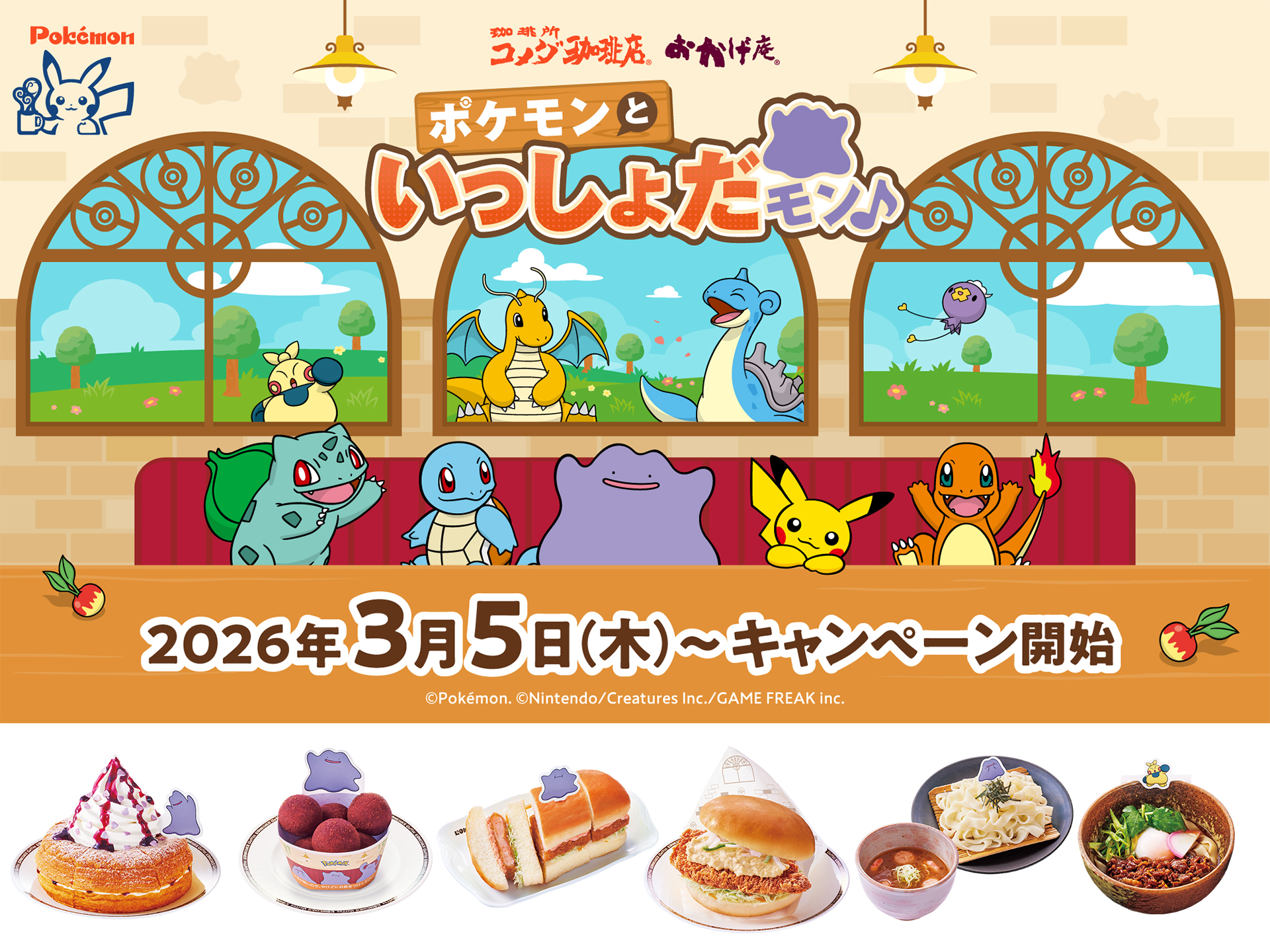 コメダ珈琲店・おかげ庵「ポケモンキャンペーン」実施。限定メニュー