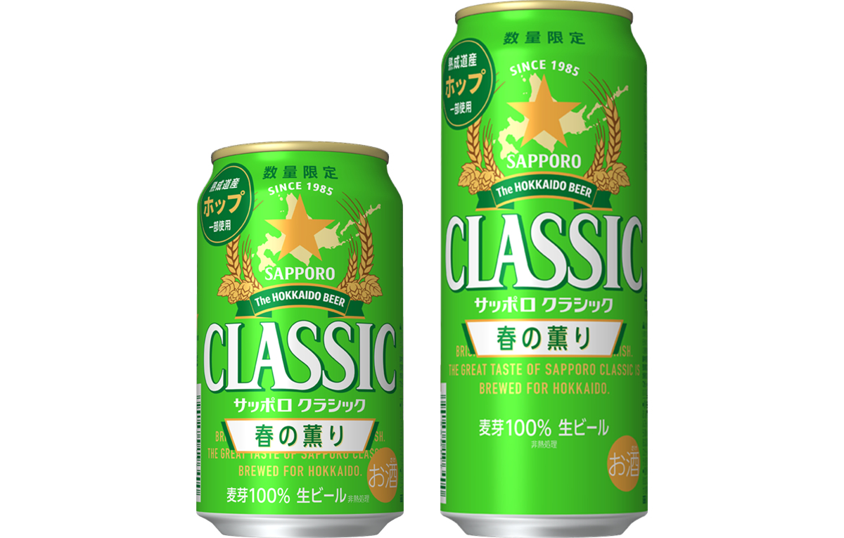 サッポロ クラシック 春の薫り」限定販売。熟成道産ホップを使ったこの